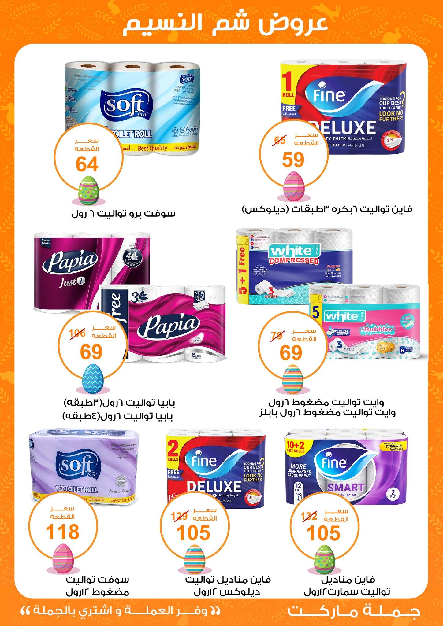 عروض جملة ماركت عروض شم النسيم 8-22 ابريل 2026  صفحة 14 - gomla market offers 8-22 April 2026 page 14