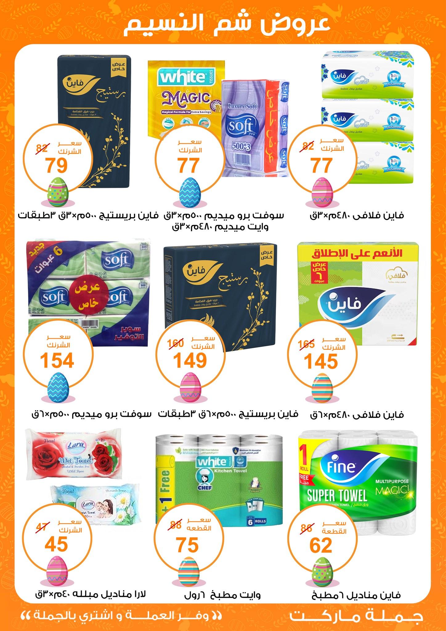 عروض جملة ماركت عروض شم النسيم 8-22 ابريل 2026  صفحة 15 - gomla market offers 8-22 April 2026 page 15
