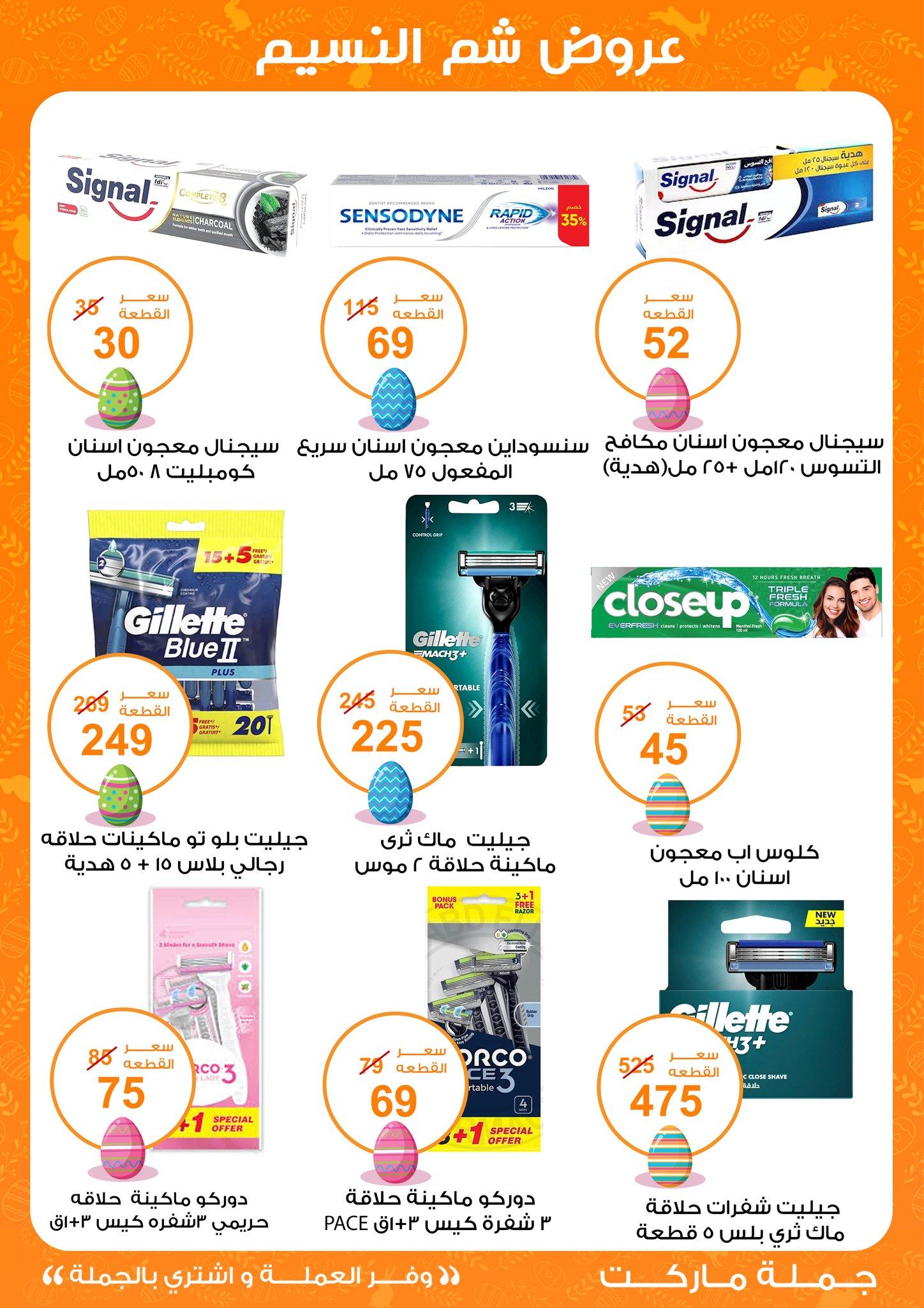 عروض جملة ماركت عروض شم النسيم 8-22 ابريل 2026  صفحة 16 - gomla market offers 8-22 April 2026 page 16