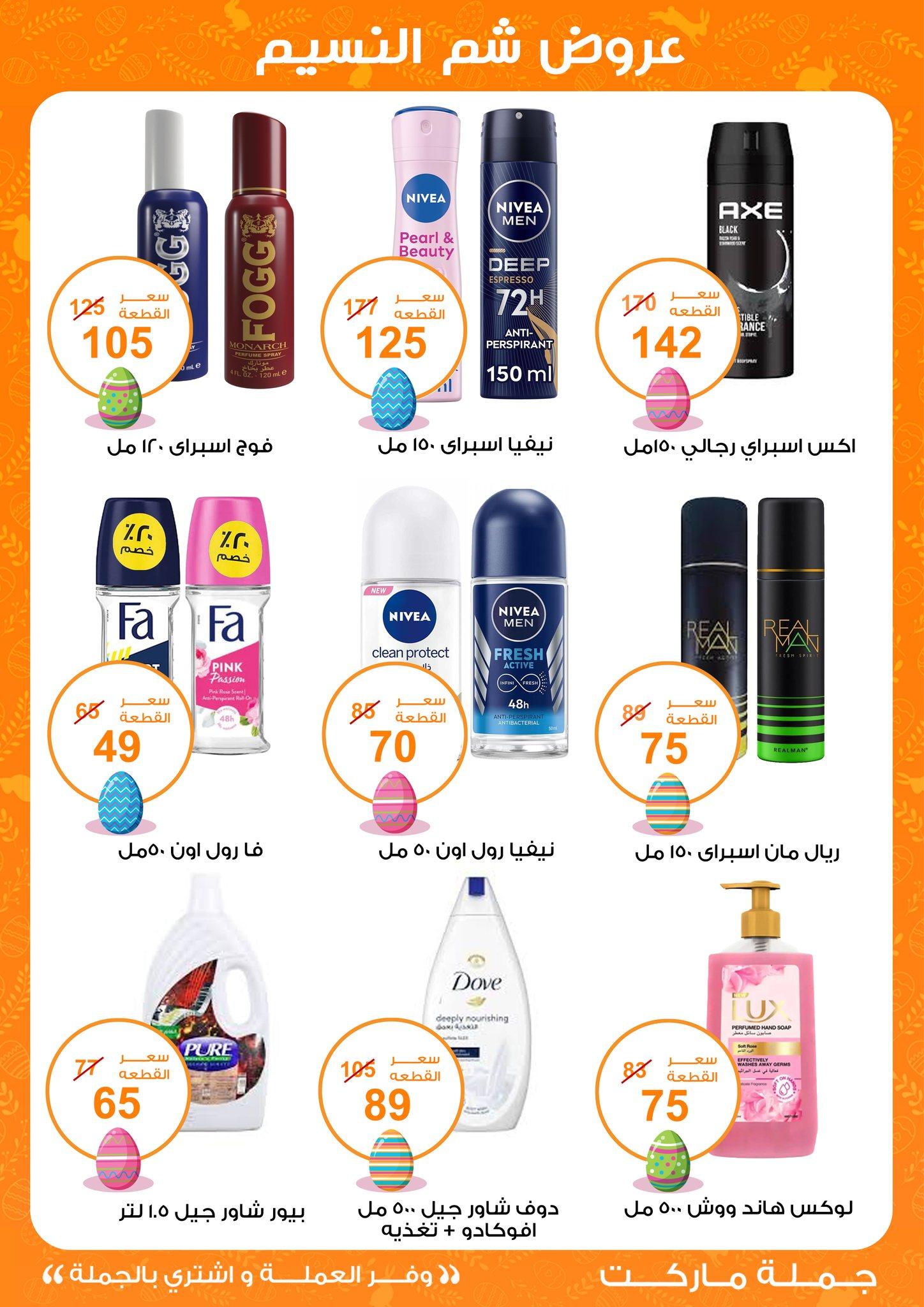 عروض جملة ماركت عروض شم النسيم 8-22 ابريل 2026  صفحة 17 - gomla market offers 8-22 April 2026 page 17