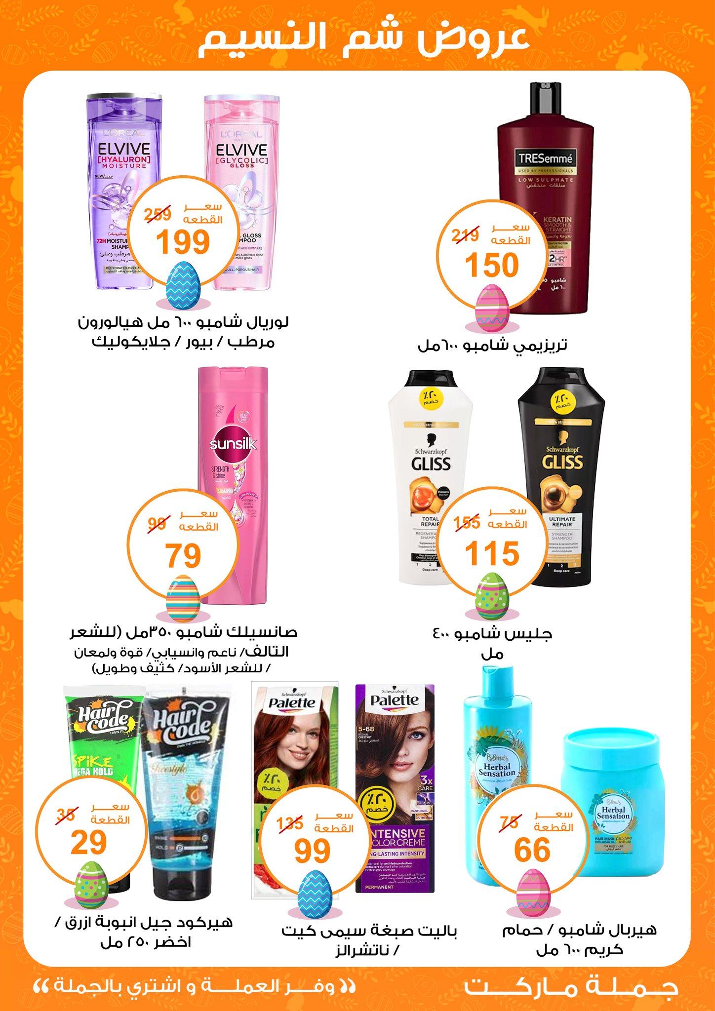 عروض جملة ماركت عروض شم النسيم 8-22 ابريل 2026  صفحة 18 - gomla market offers 8-22 April 2026 page 18