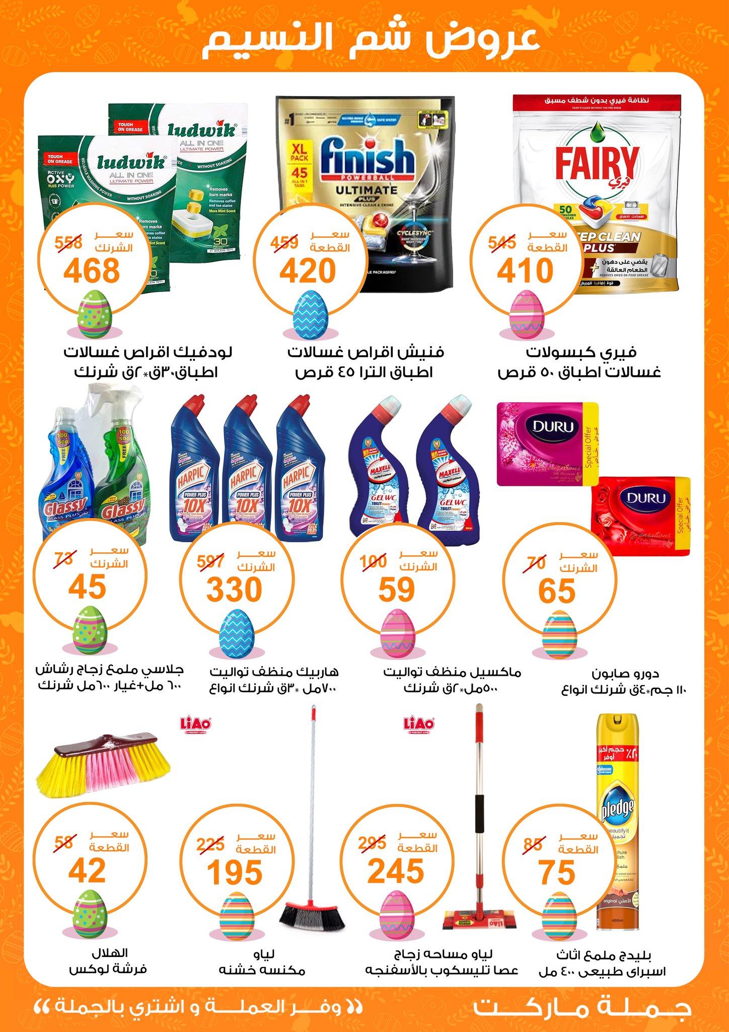 عروض جملة ماركت عروض شم النسيم 8-22 ابريل 2026  صفحة 19 - gomla market offers 8-22 April 2026 page 19