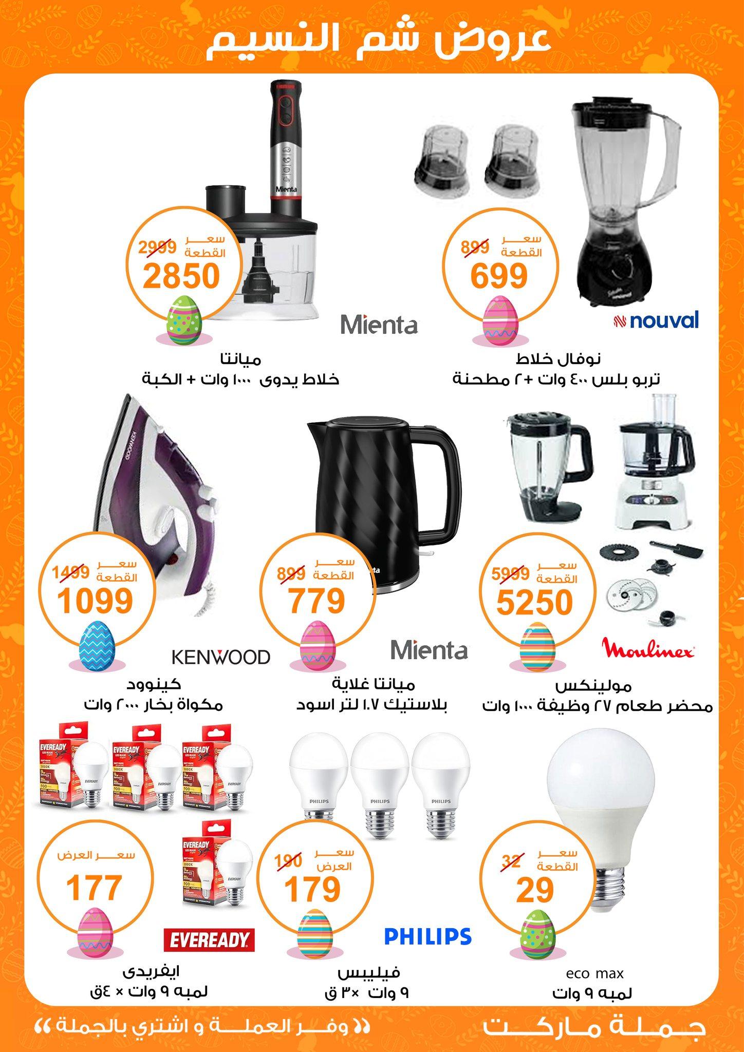 عروض جملة ماركت عروض شم النسيم 8-22 ابريل 2026  صفحة 2 - gomla market offers 8-22 April 2026 page 2