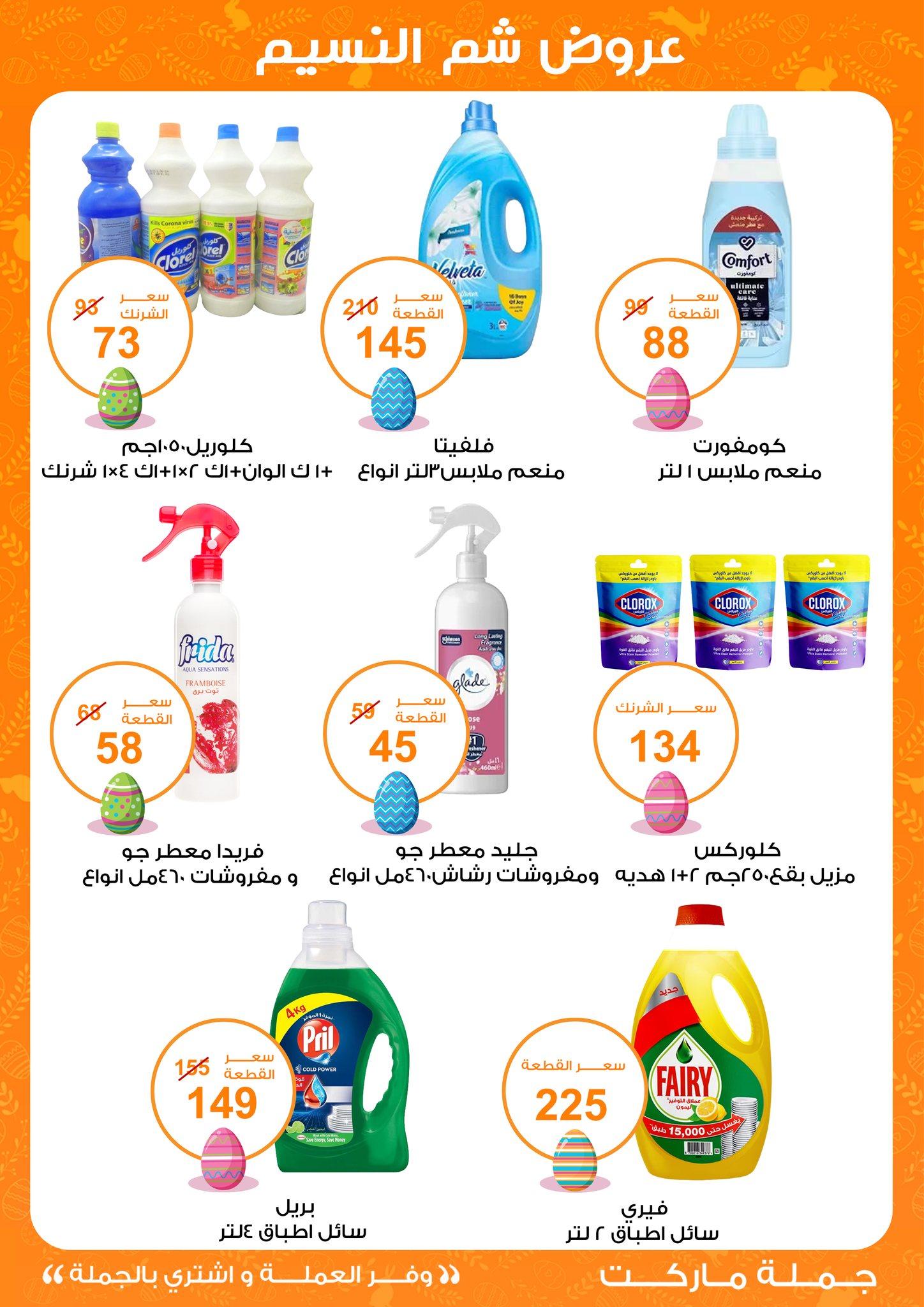 عروض جملة ماركت عروض شم النسيم 8-22 ابريل 2026  صفحة 20 - gomla market offers 8-22 April 2026 page 20