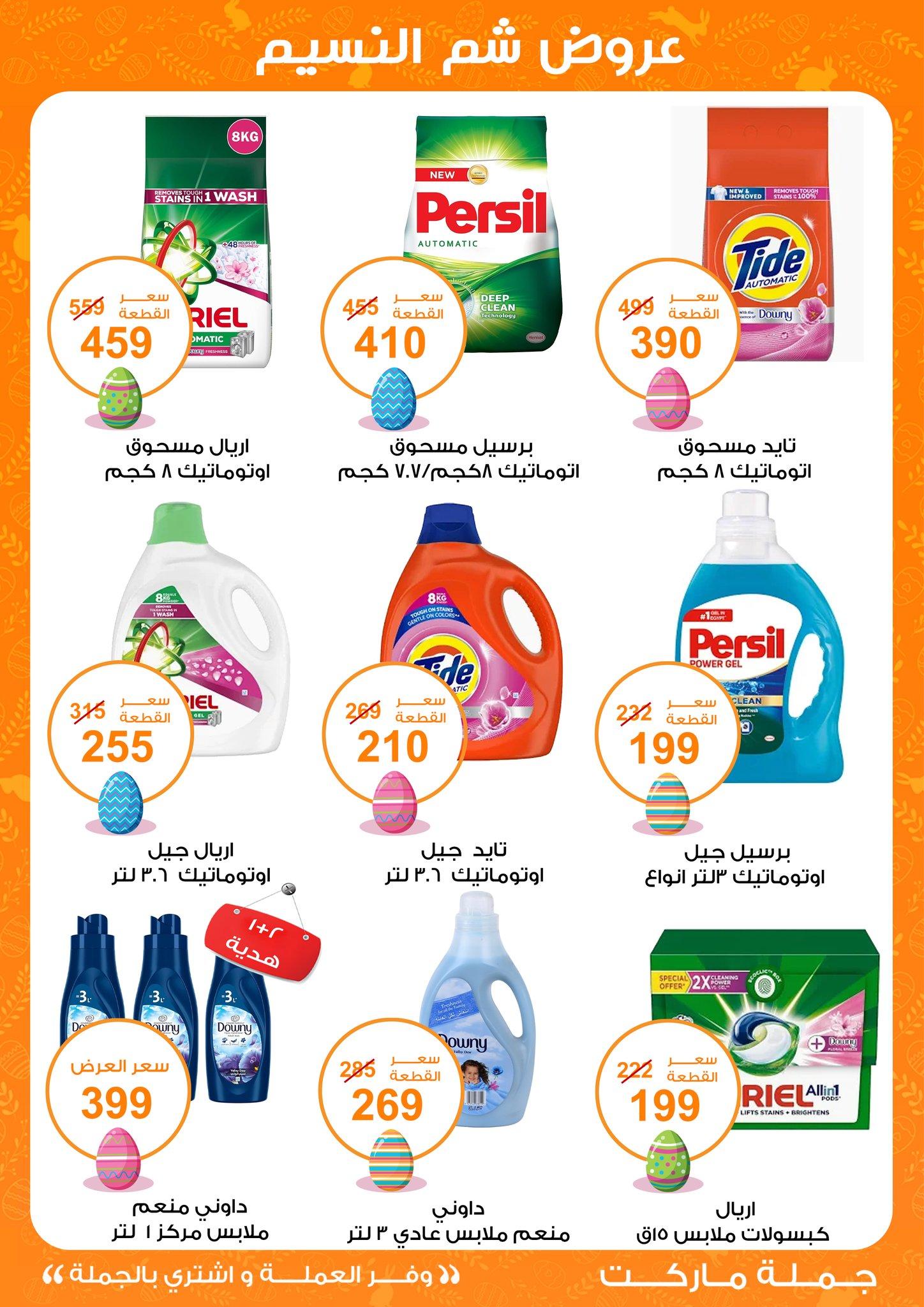 عروض جملة ماركت عروض شم النسيم 8-22 ابريل 2026  صفحة 21 - gomla market offers 8-22 April 2026 page 21