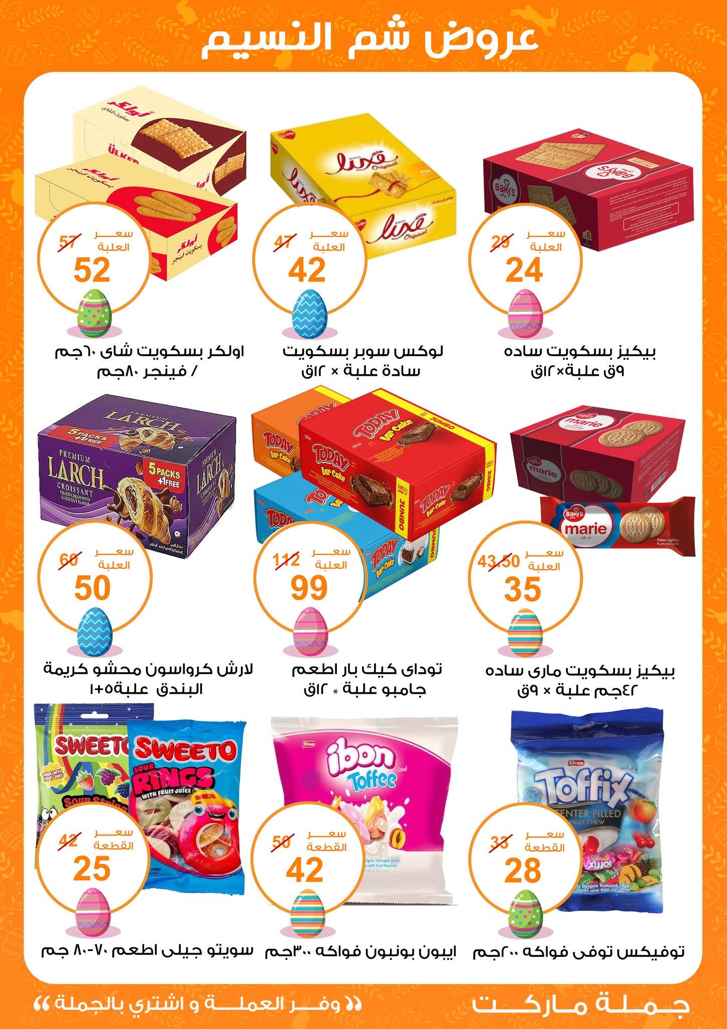 عروض جملة ماركت عروض شم النسيم 8-22 ابريل 2026  صفحة 22 - gomla market offers 8-22 April 2026 page 22