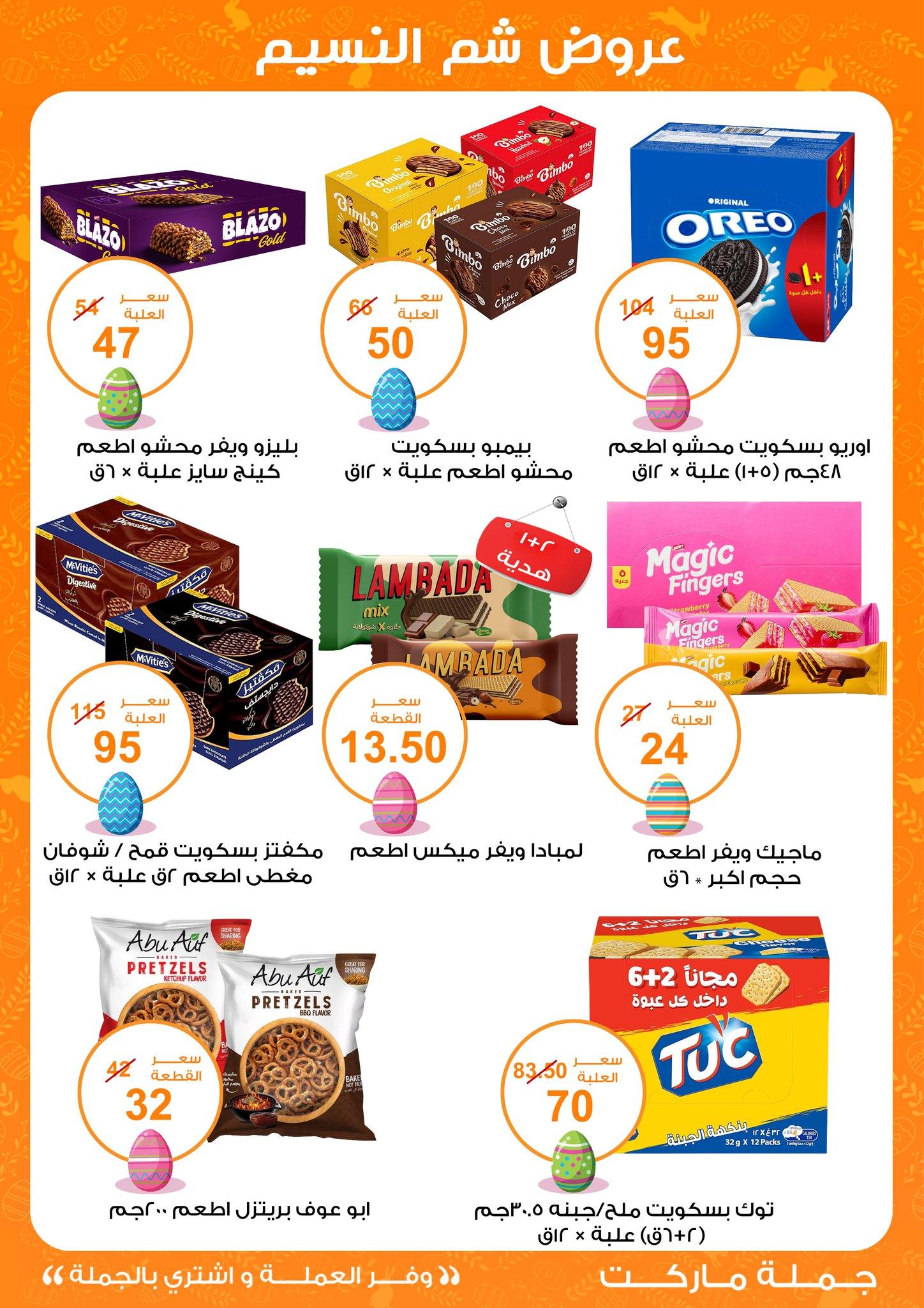 عروض جملة ماركت عروض شم النسيم 8-22 ابريل 2026  صفحة 23 - gomla market offers 8-22 April 2026 page 23