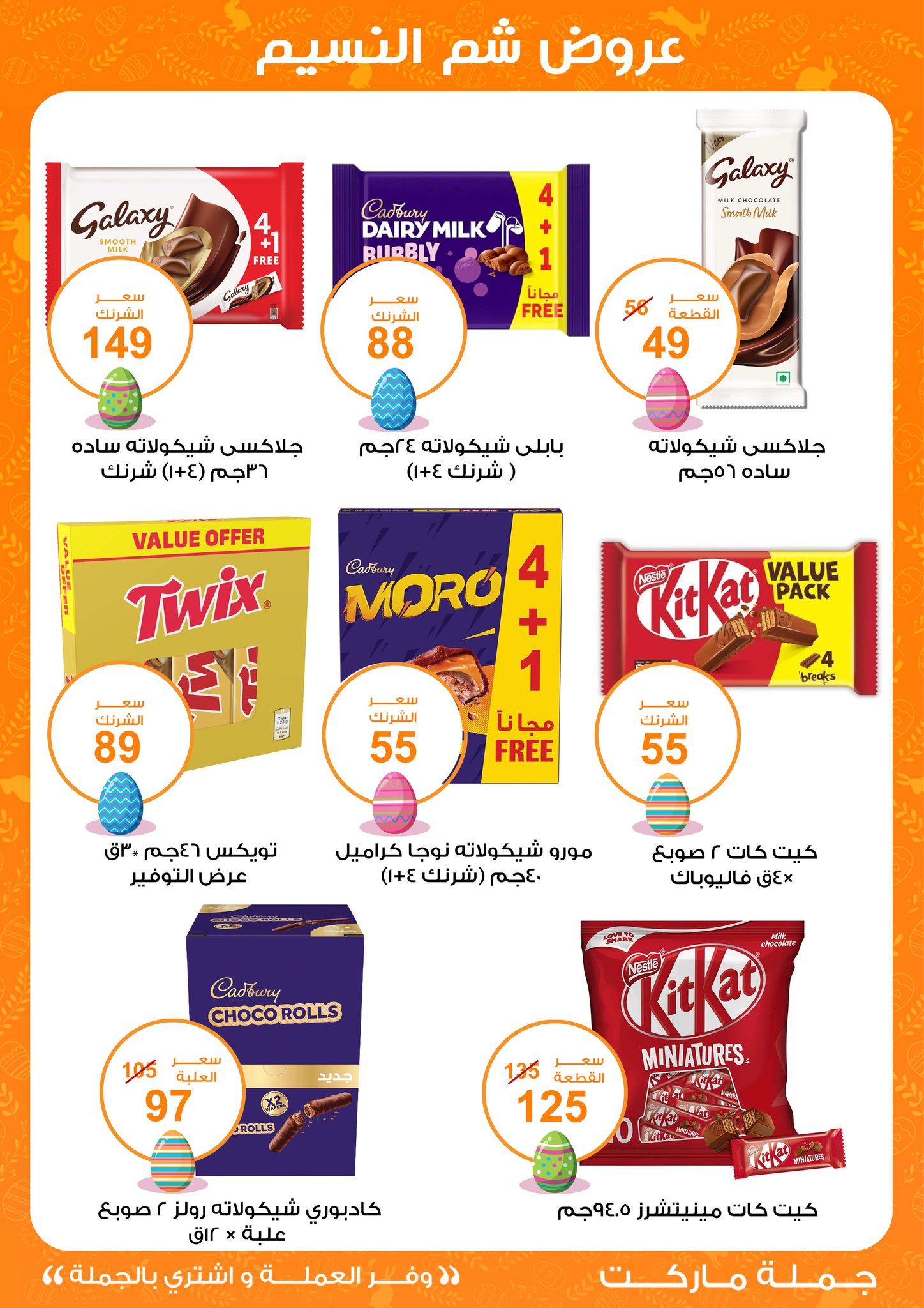 عروض جملة ماركت عروض شم النسيم 8-22 ابريل 2026  صفحة 24 - gomla market offers 8-22 April 2026 page 24