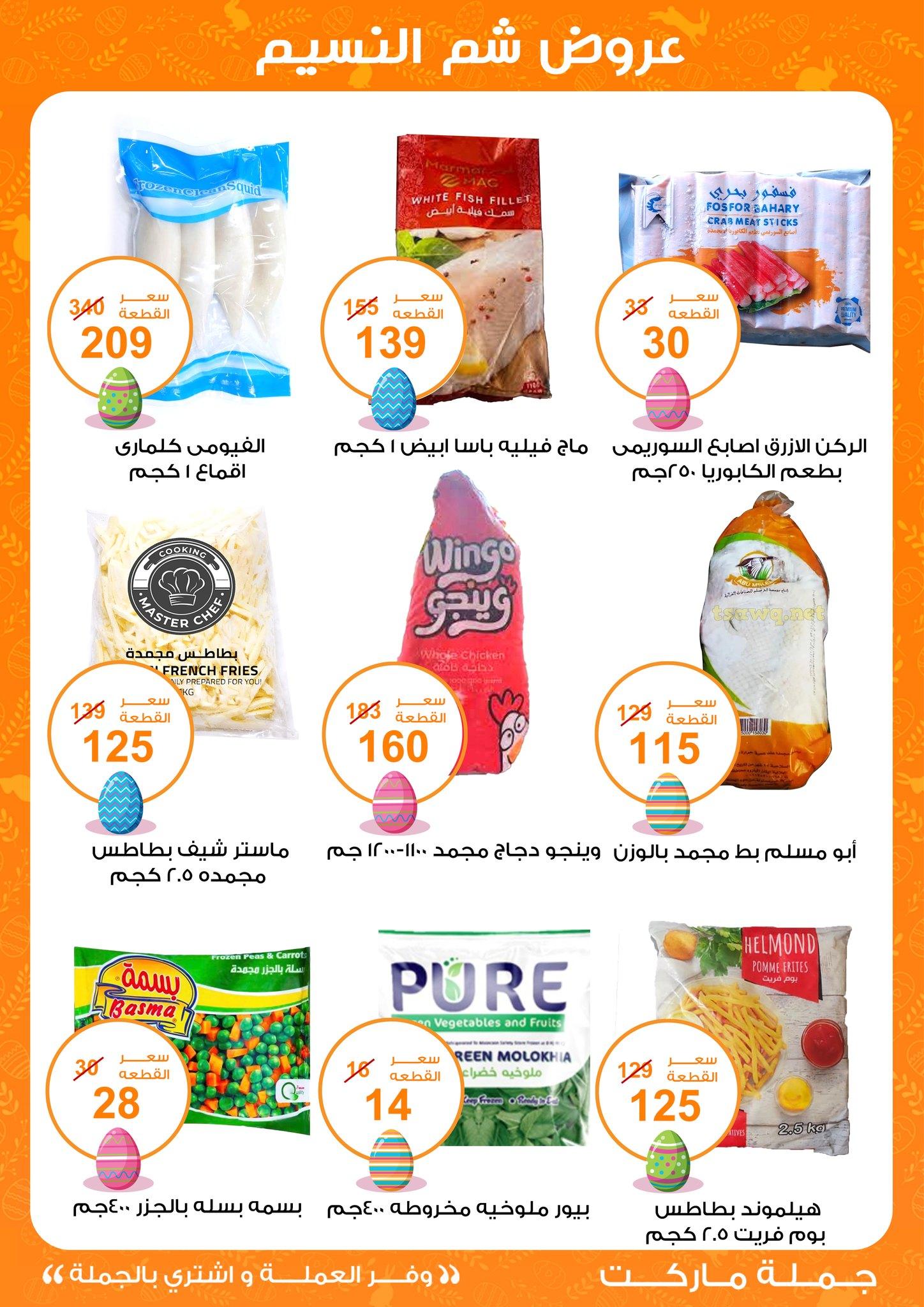 عروض جملة ماركت عروض شم النسيم 8-22 ابريل 2026  صفحة 25 - gomla market offers 8-22 April 2026 page 25