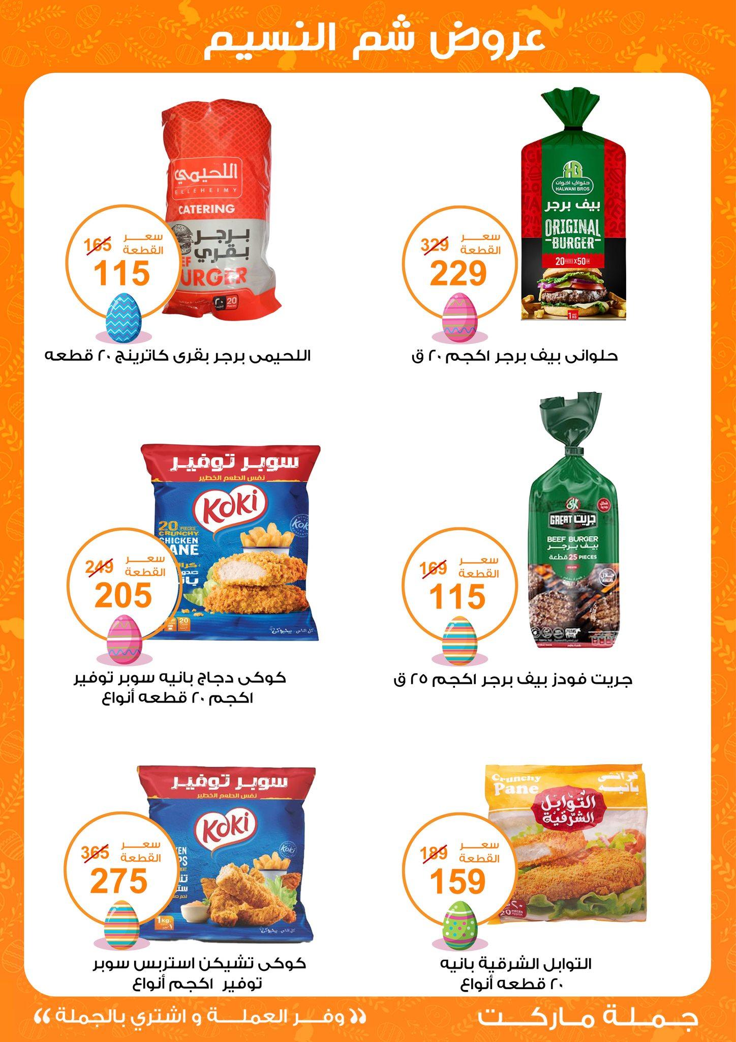 عروض جملة ماركت عروض شم النسيم 8-22 ابريل 2026  صفحة 26 - gomla market offers 8-22 April 2026 page 26