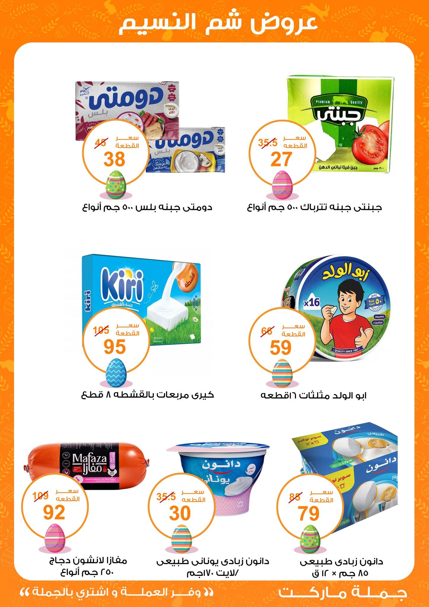 عروض جملة ماركت عروض شم النسيم 8-22 ابريل 2026  صفحة 27 - gomla market offers 8-22 April 2026 page 27