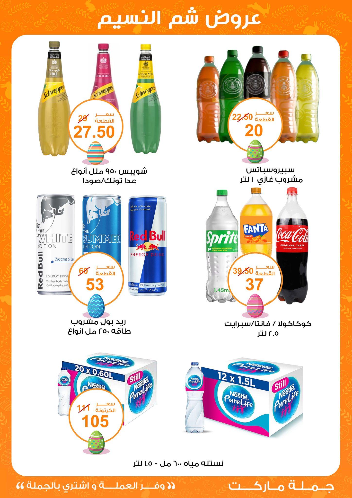 عروض جملة ماركت عروض شم النسيم 8-22 ابريل 2026  صفحة 28 - gomla market offers 8-22 April 2026 page 28