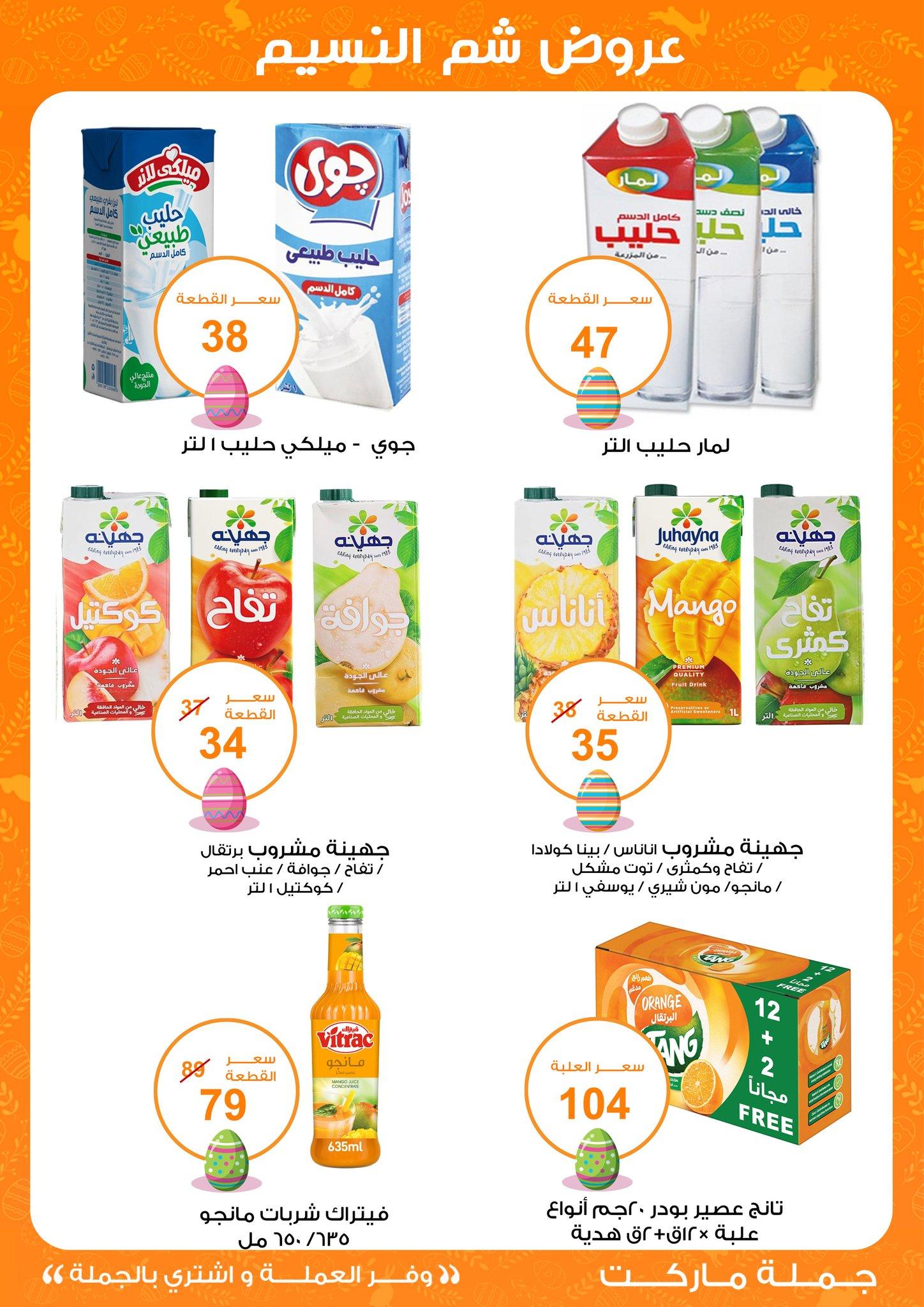 عروض جملة ماركت عروض شم النسيم 8-22 ابريل 2026  صفحة 29 - gomla market offers 8-22 April 2026 page 29