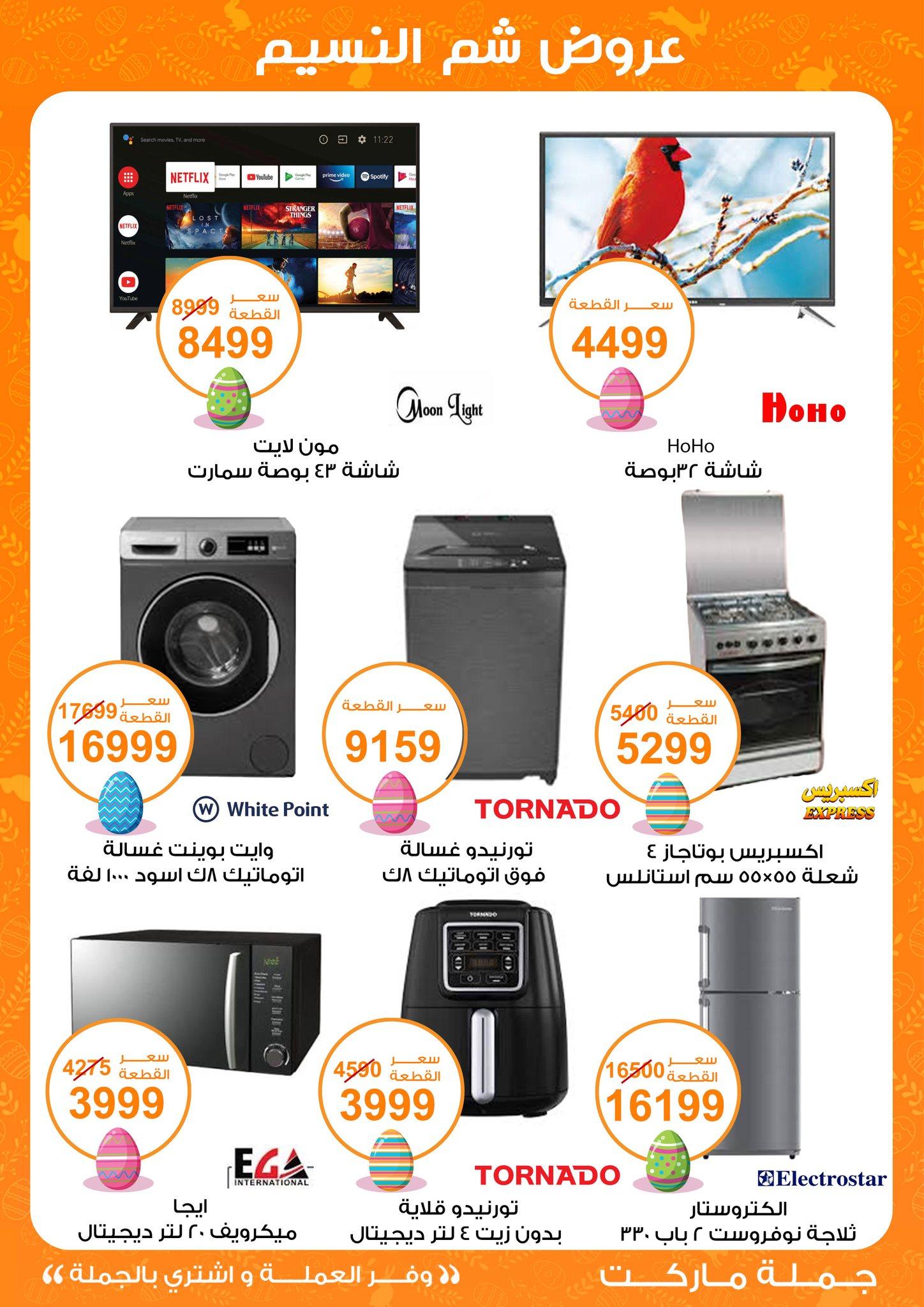 عروض جملة ماركت عروض شم النسيم 8-22 ابريل 2026  صفحة 3 - gomla market offers 8-22 April 2026 page 3