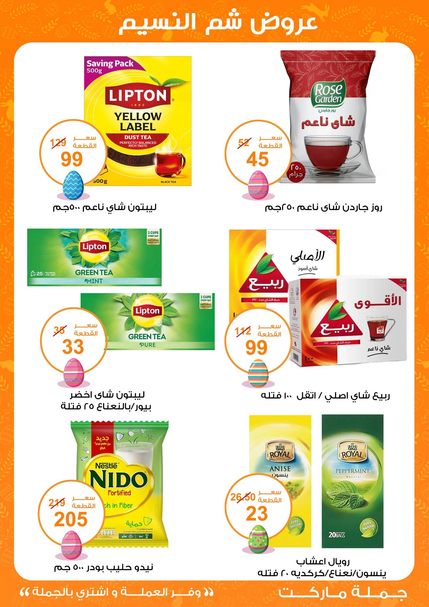 عروض جملة ماركت عروض شم النسيم 8-22 ابريل 2026  صفحة 30 - gomla market offers 8-22 April 2026 page 30