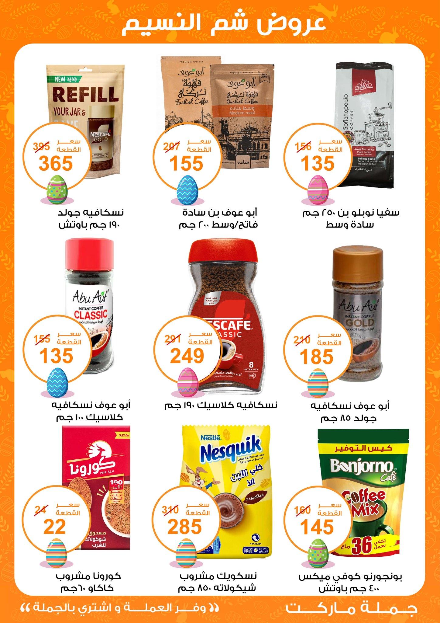 عروض جملة ماركت عروض شم النسيم 8-22 ابريل 2026  صفحة 31 - gomla market offers 8-22 April 2026 page 31