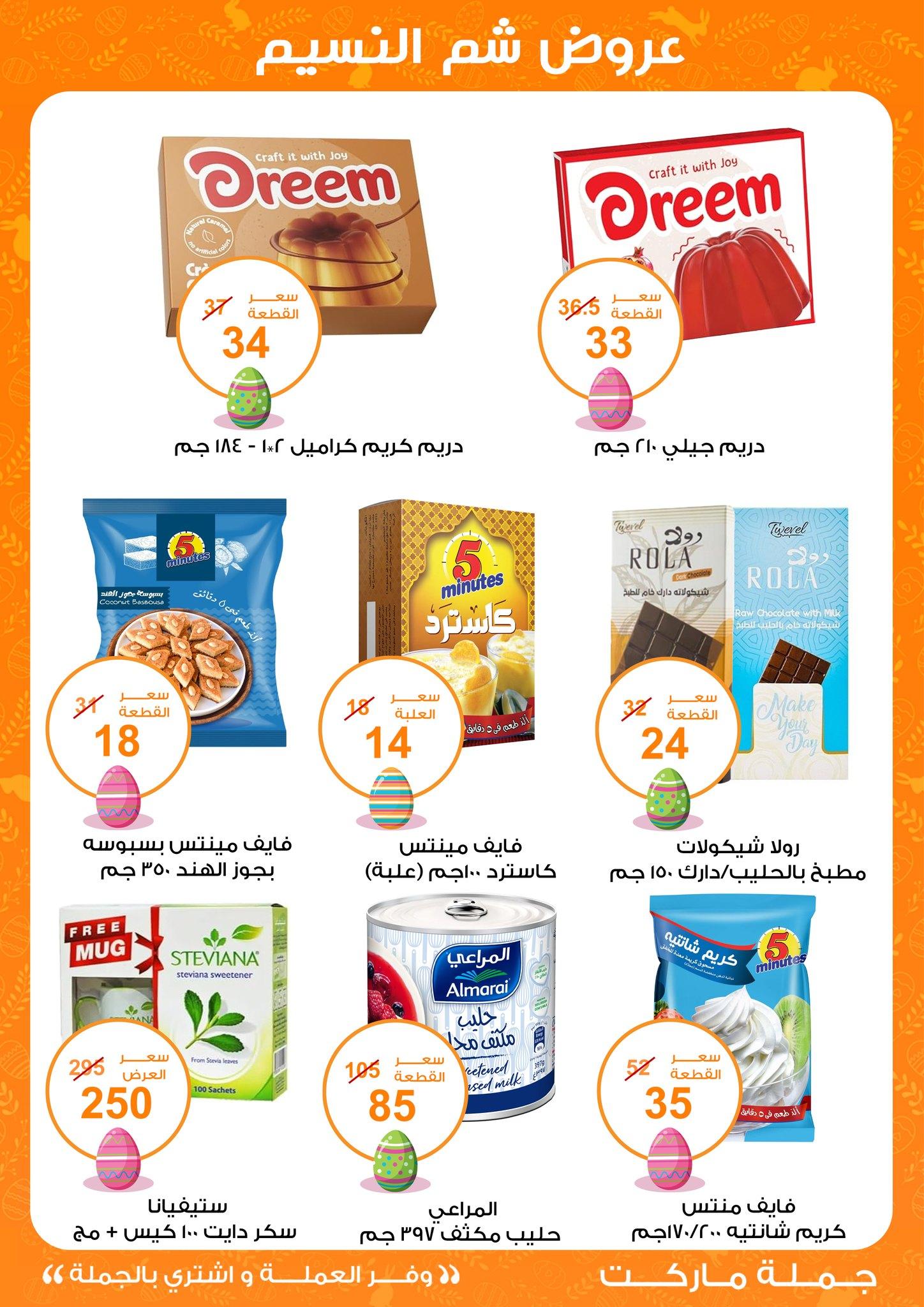 عروض جملة ماركت عروض شم النسيم 8-22 ابريل 2026  صفحة 32 - gomla market offers 8-22 April 2026 page 32