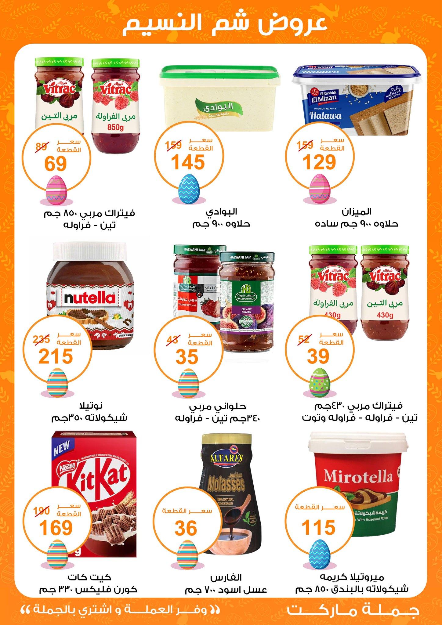 عروض جملة ماركت عروض شم النسيم 8-22 ابريل 2026  صفحة 33 - gomla market offers 8-22 April 2026 page 33