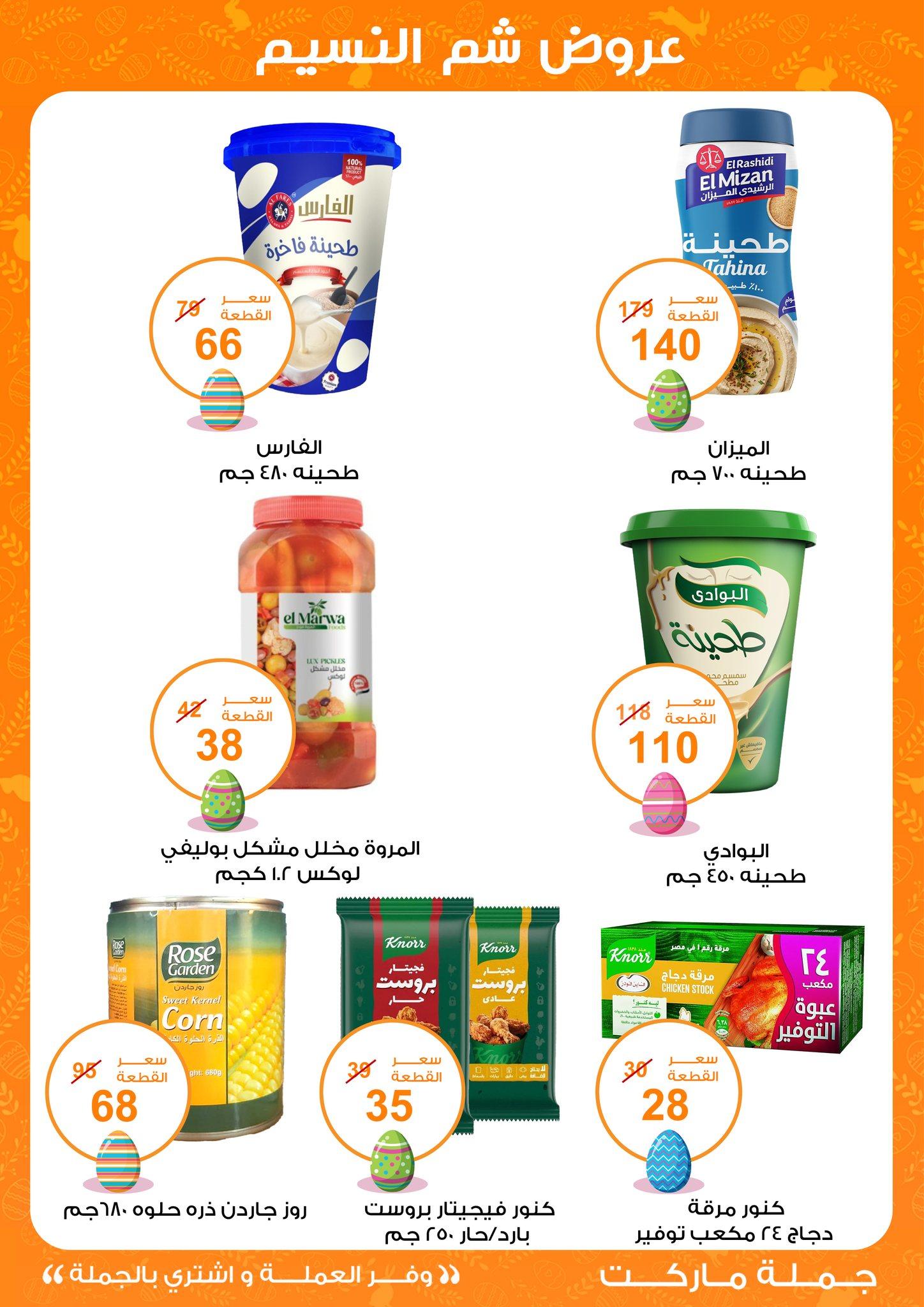 عروض جملة ماركت عروض شم النسيم 8-22 ابريل 2026  صفحة 34 - gomla market offers 8-22 April 2026 page 34