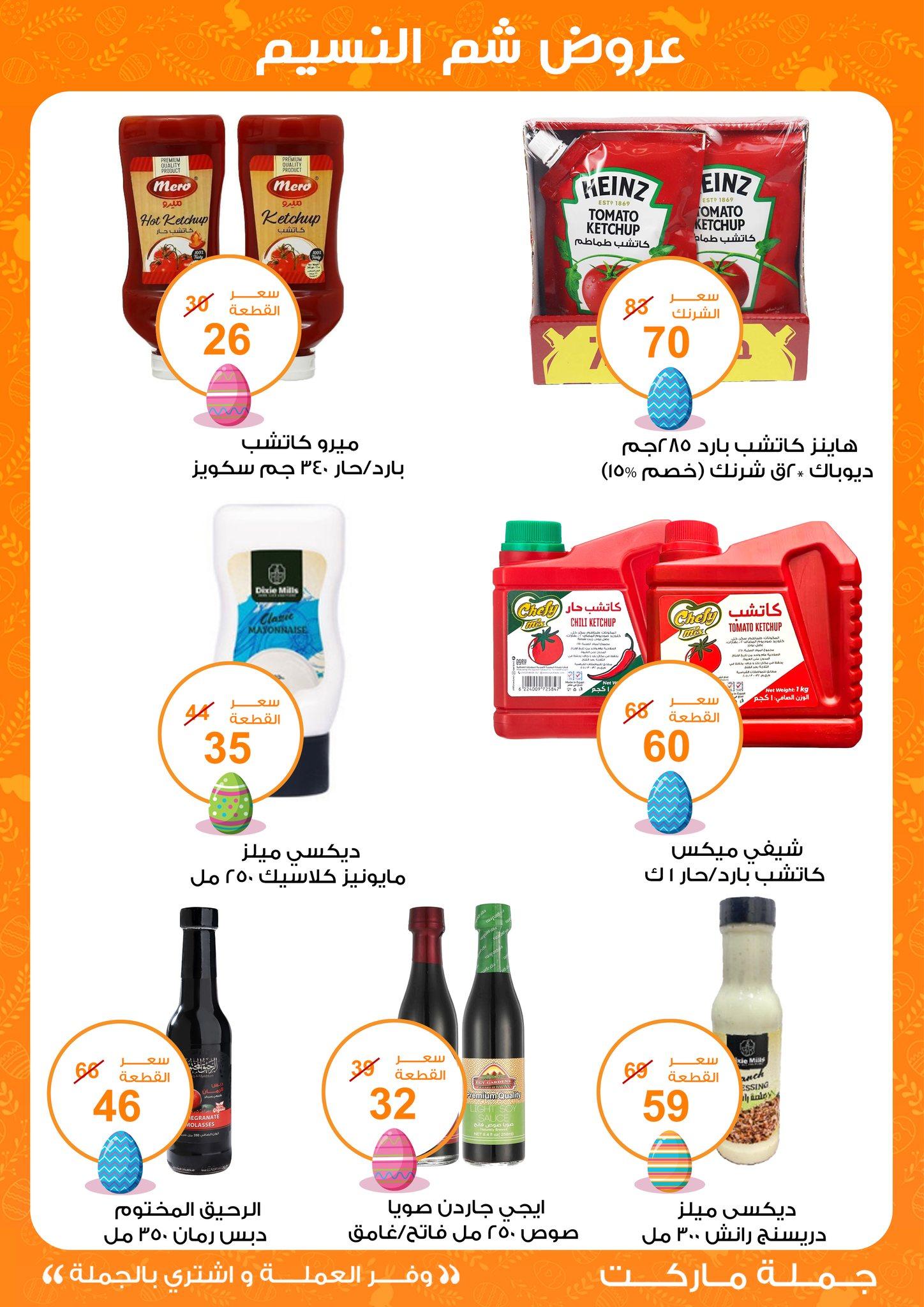 عروض جملة ماركت عروض شم النسيم 8-22 ابريل 2026  صفحة 35 - gomla market offers 8-22 April 2026 page 35