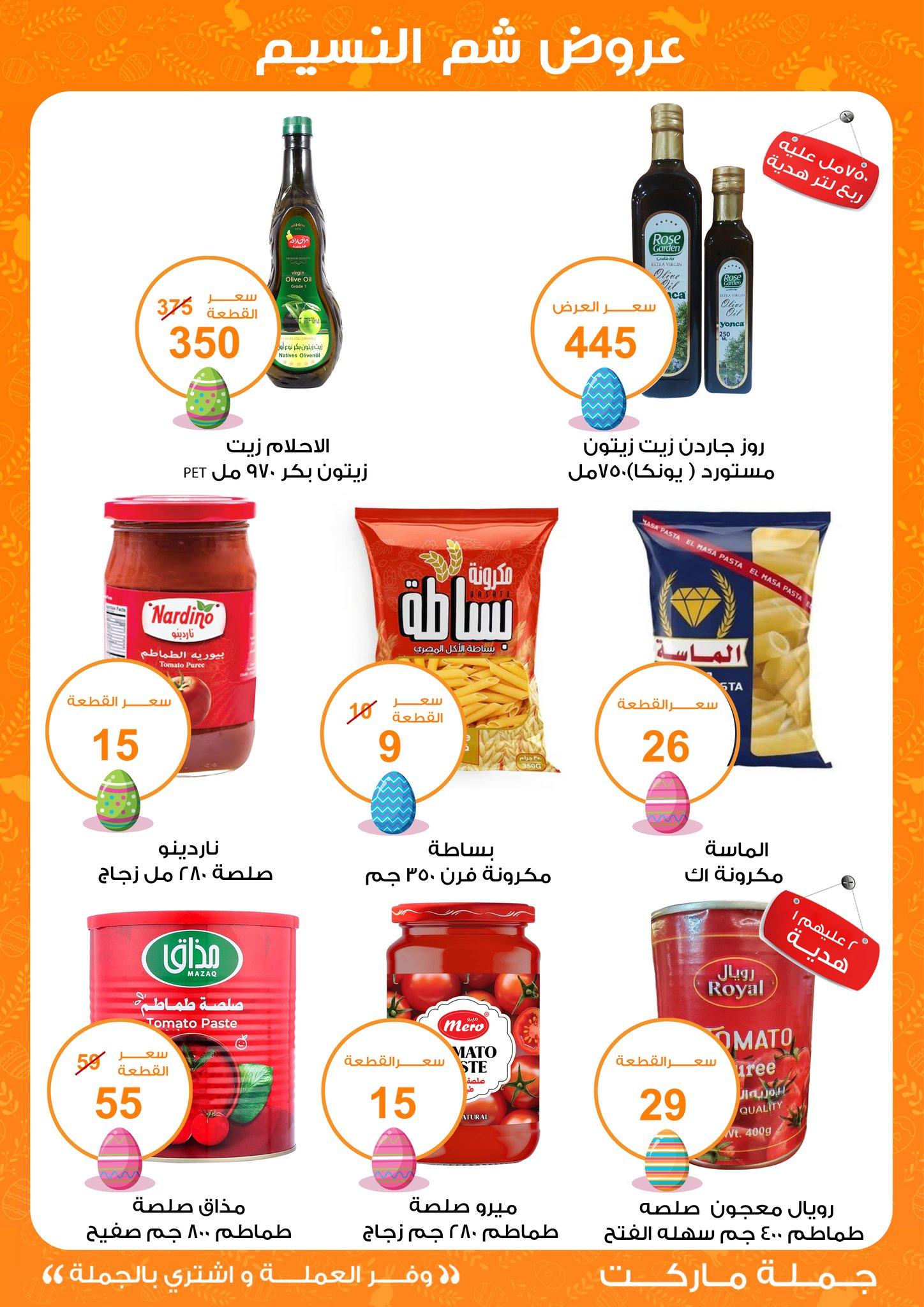عروض جملة ماركت عروض شم النسيم 8-22 ابريل 2026  صفحة 36 - gomla market offers 8-22 April 2026 page 36
