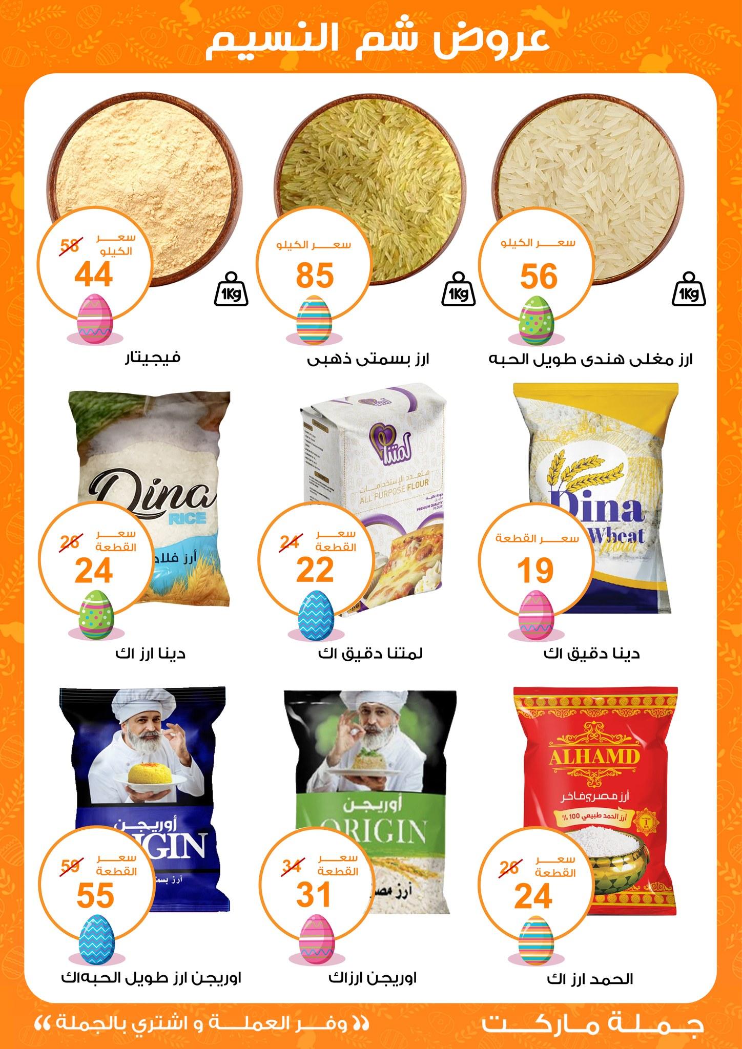 عروض جملة ماركت عروض شم النسيم 8-22 ابريل 2026  صفحة 37 - gomla market offers 8-22 April 2026 page 37