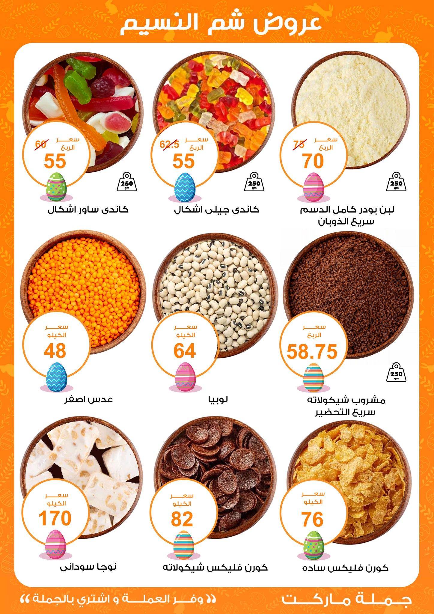 عروض جملة ماركت عروض شم النسيم 8-22 ابريل 2026  صفحة 38 - gomla market offers 8-22 April 2026 page 38