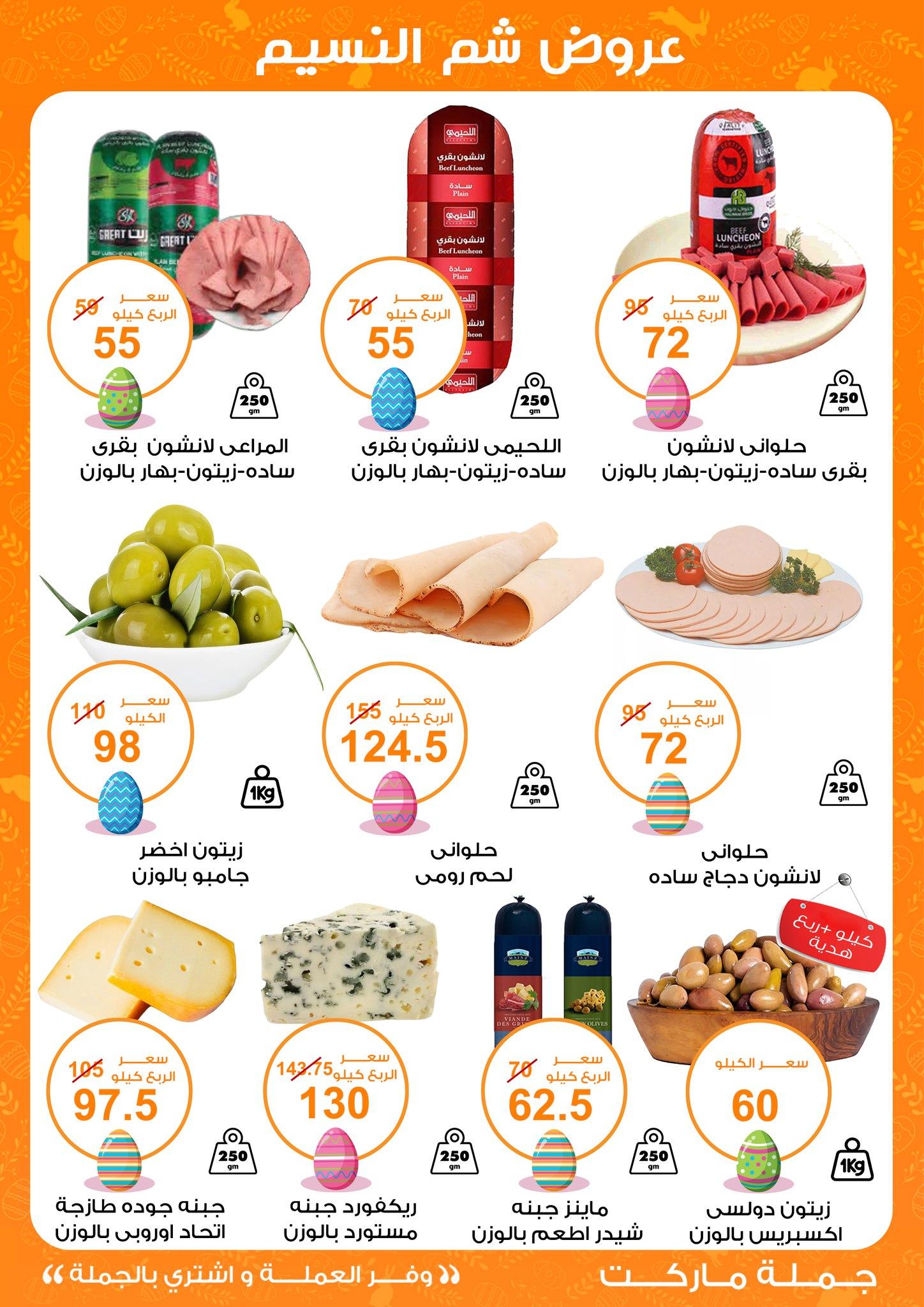 عروض جملة ماركت عروض شم النسيم 8-22 ابريل 2026  صفحة 39 - gomla market offers 8-22 April 2026 page 39