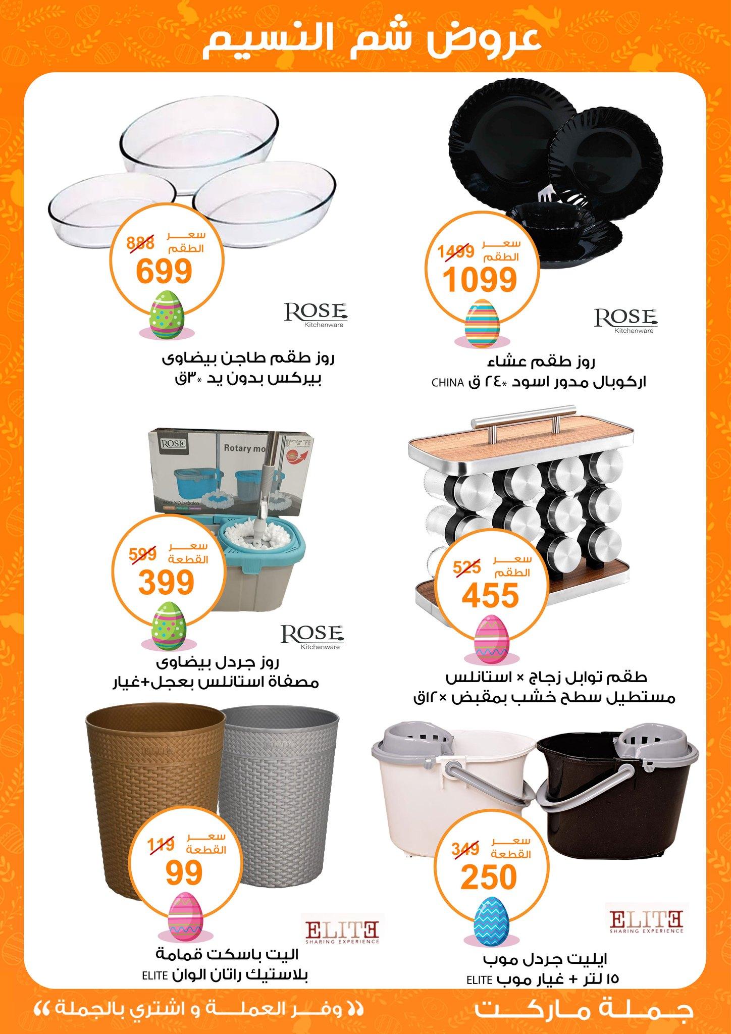 عروض جملة ماركت عروض شم النسيم 8-22 ابريل 2026  صفحة 4 - gomla market offers 8-22 April 2026 page 4