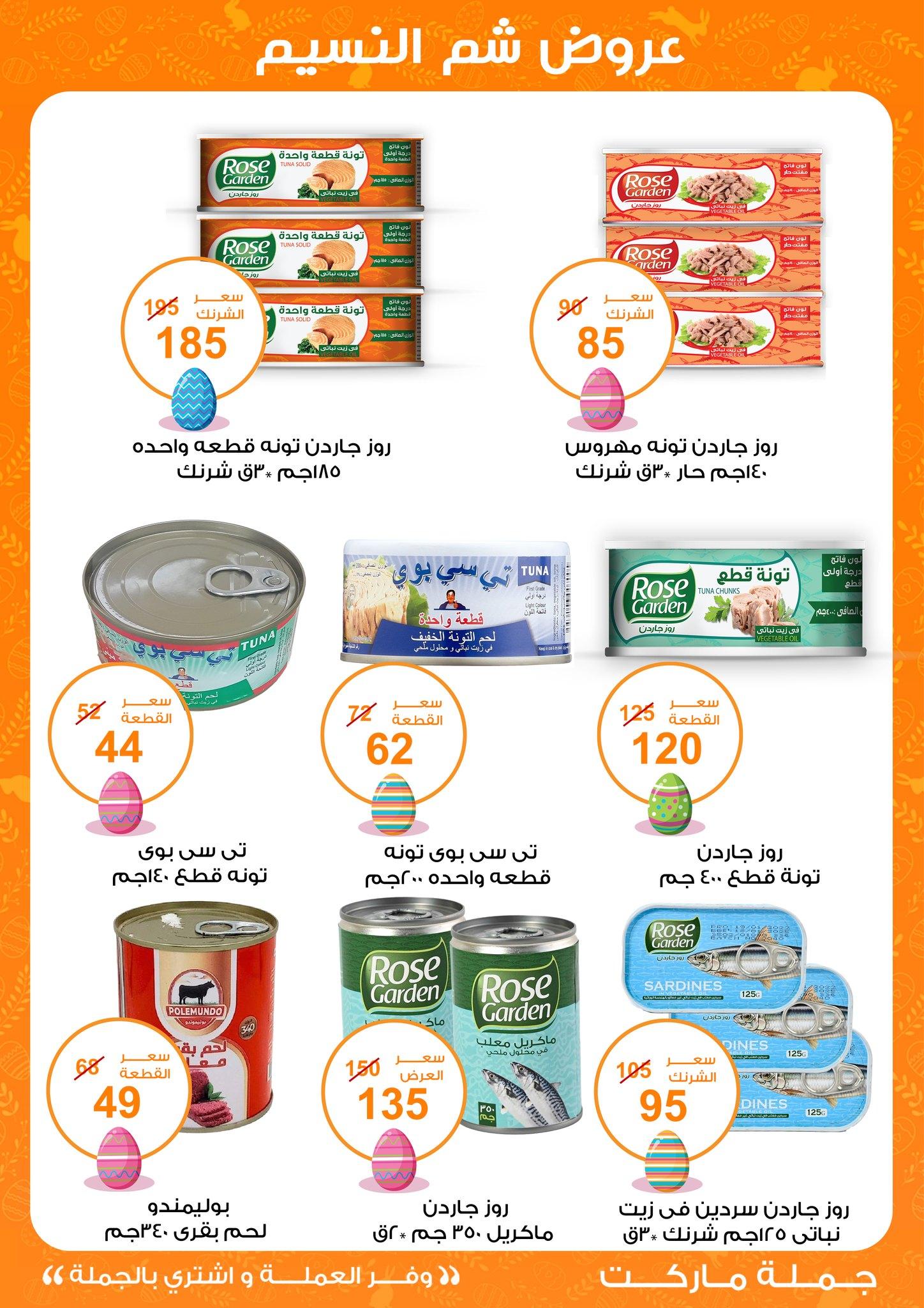 عروض جملة ماركت عروض شم النسيم 8-22 ابريل 2026  صفحة 40 - gomla market offers 8-22 April 2026 page 40