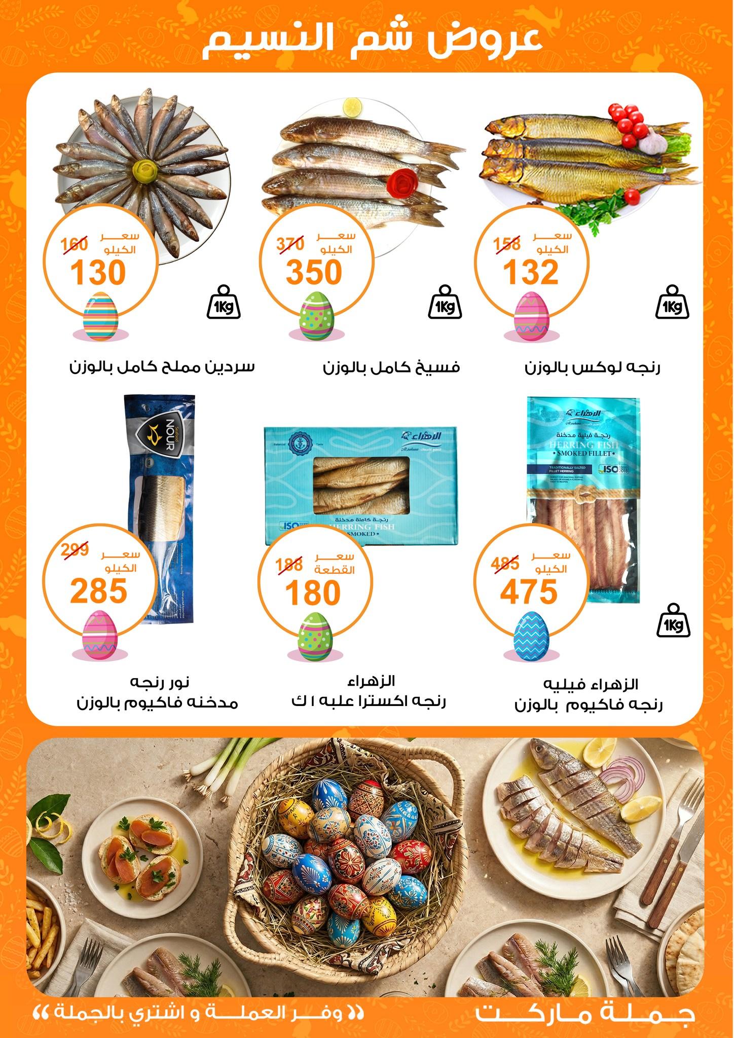 عروض جملة ماركت عروض شم النسيم 8-22 ابريل 2026  صفحة 41 - gomla market offers 8-22 April 2026 page 41