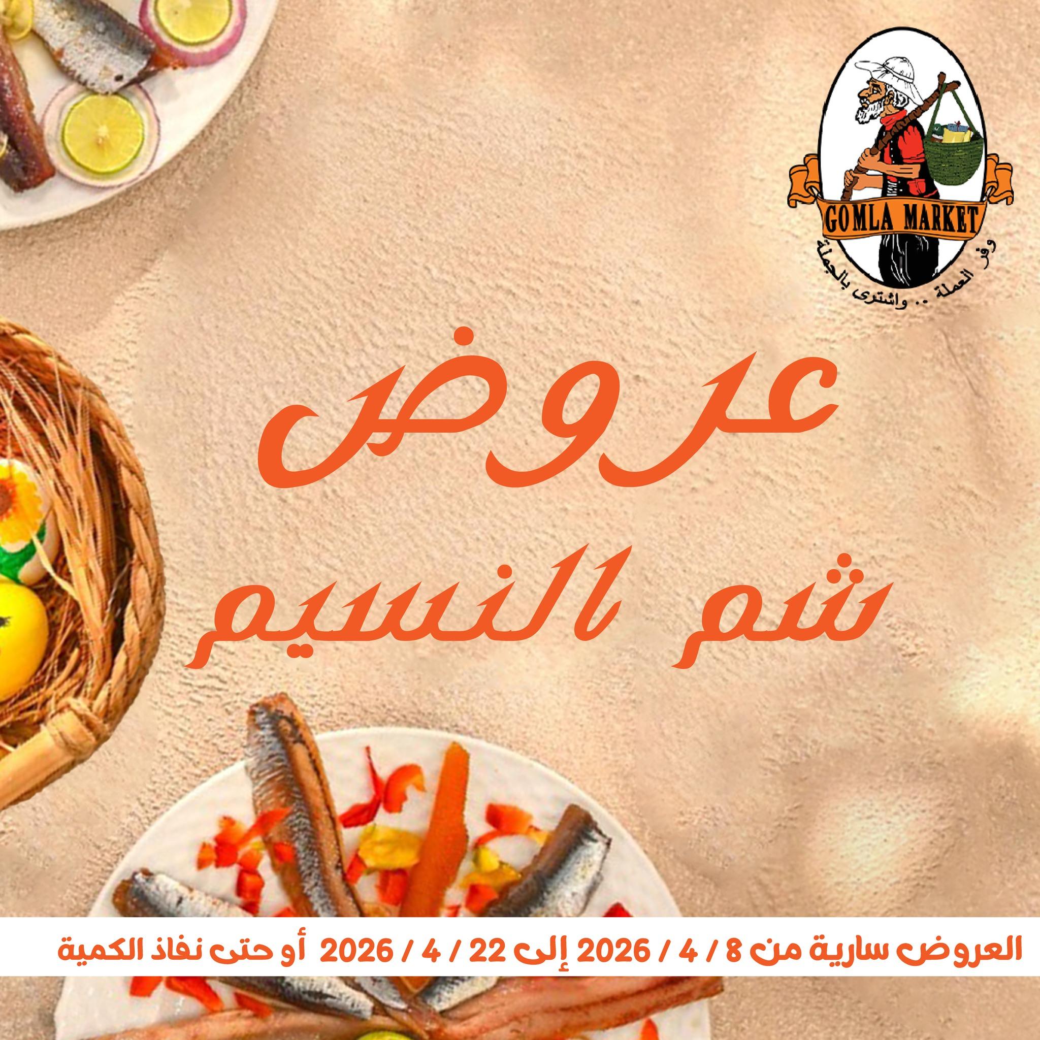 عروض جملة ماركت عروض شم النسيم 8-22 ابريل 2026  صفحة 42 - gomla market offers 8-22 April 2026 page 42