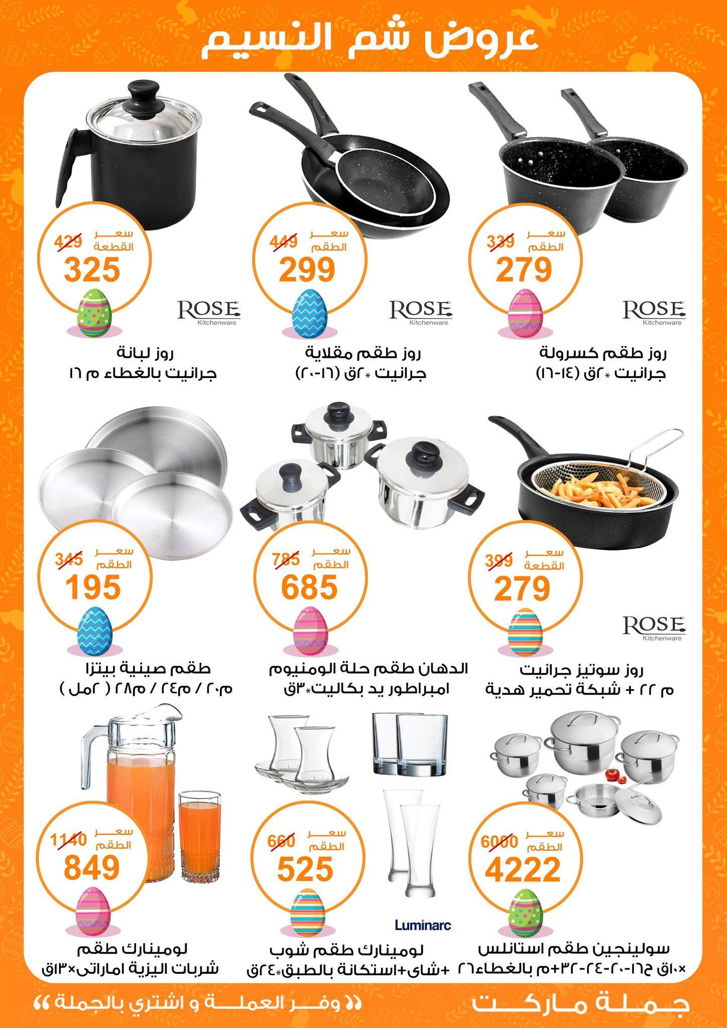 عروض جملة ماركت عروض شم النسيم 8-22 ابريل 2026  صفحة 5 - gomla market offers 8-22 April 2026 page 5