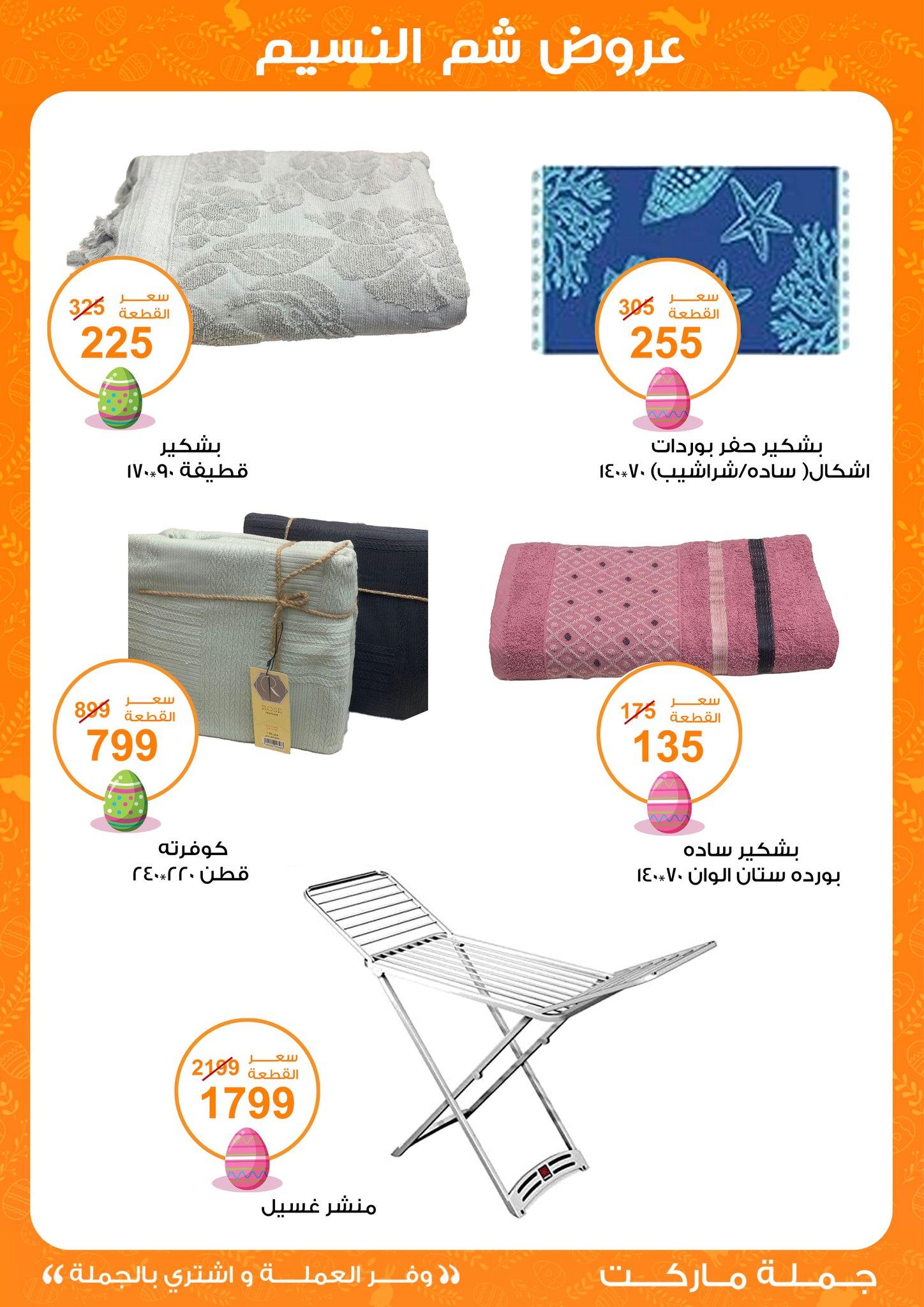 عروض جملة ماركت عروض شم النسيم 8-22 ابريل 2026  صفحة 6 - gomla market offers 8-22 April 2026 page 6
