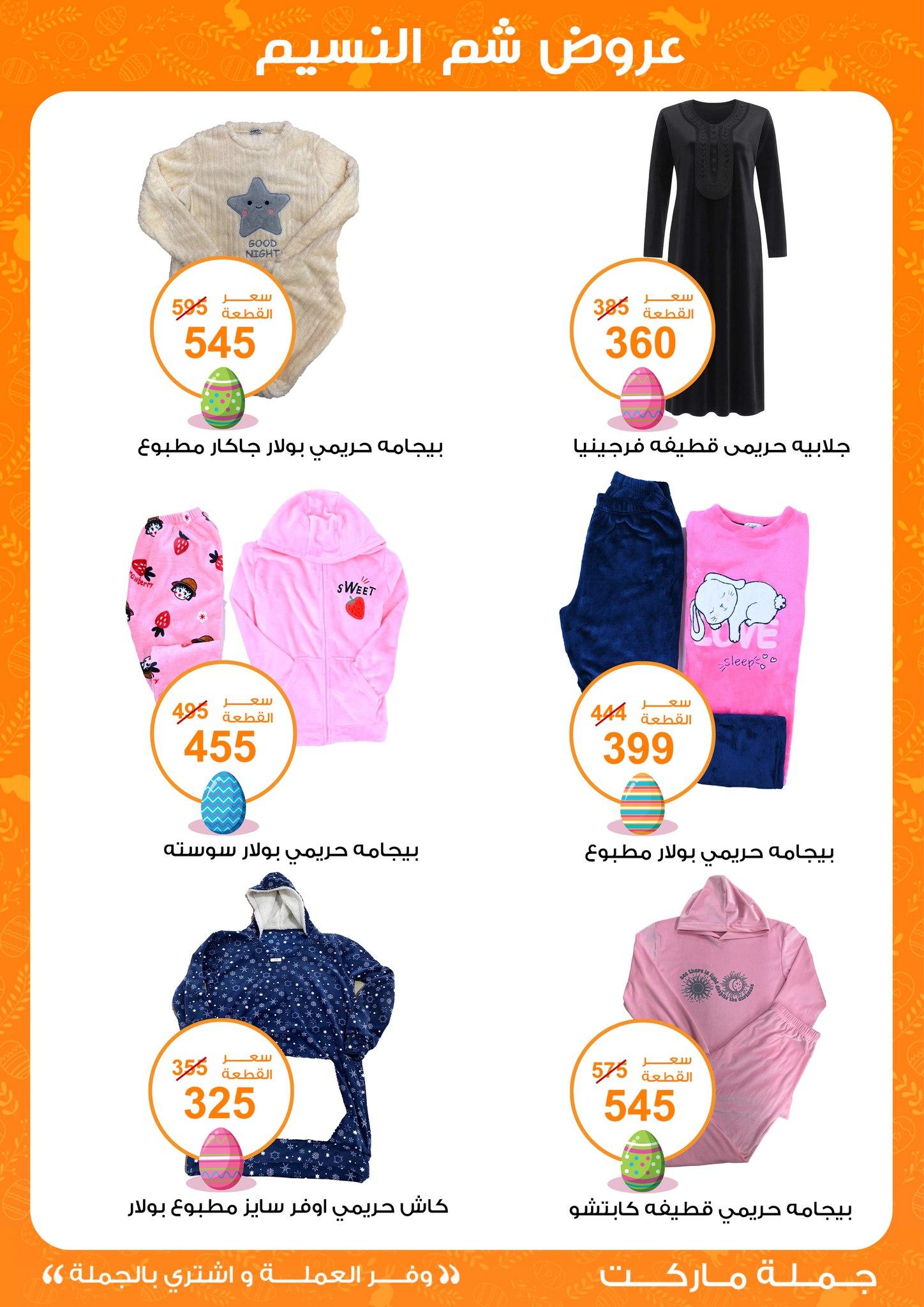 عروض جملة ماركت عروض شم النسيم 8-22 ابريل 2026  صفحة 7 - gomla market offers 8-22 April 2026 page 7