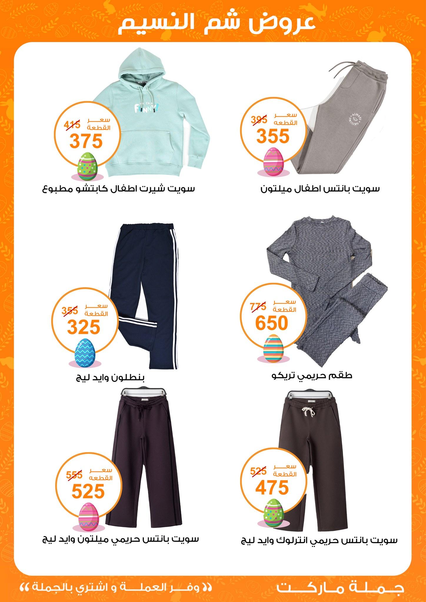 عروض جملة ماركت عروض شم النسيم 8-22 ابريل 2026  صفحة 8 - gomla market offers 8-22 April 2026 page 8