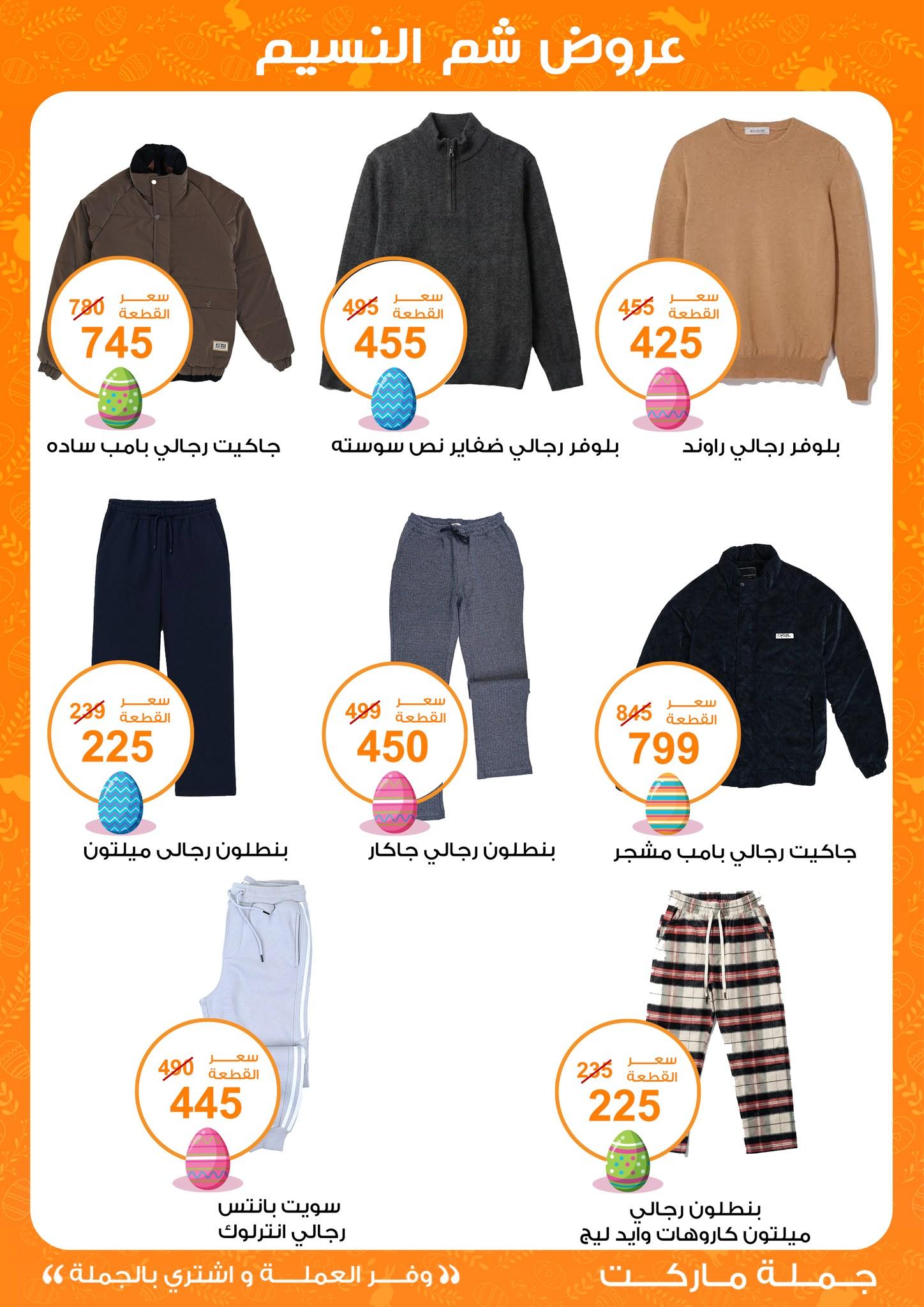 عروض جملة ماركت عروض شم النسيم 8-22 ابريل 2026  صفحة 9 - gomla market offers 8-22 April 2026 page 9