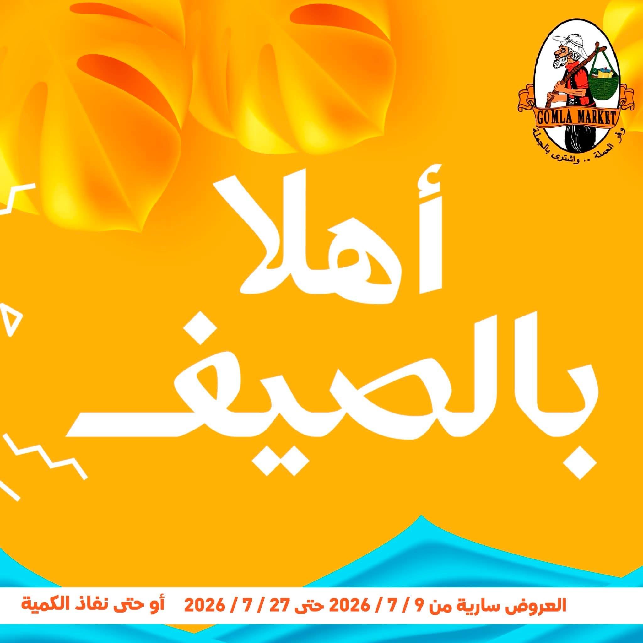 عروض جملة ماركت 9-27 يوليو 2026 صفحة 54
