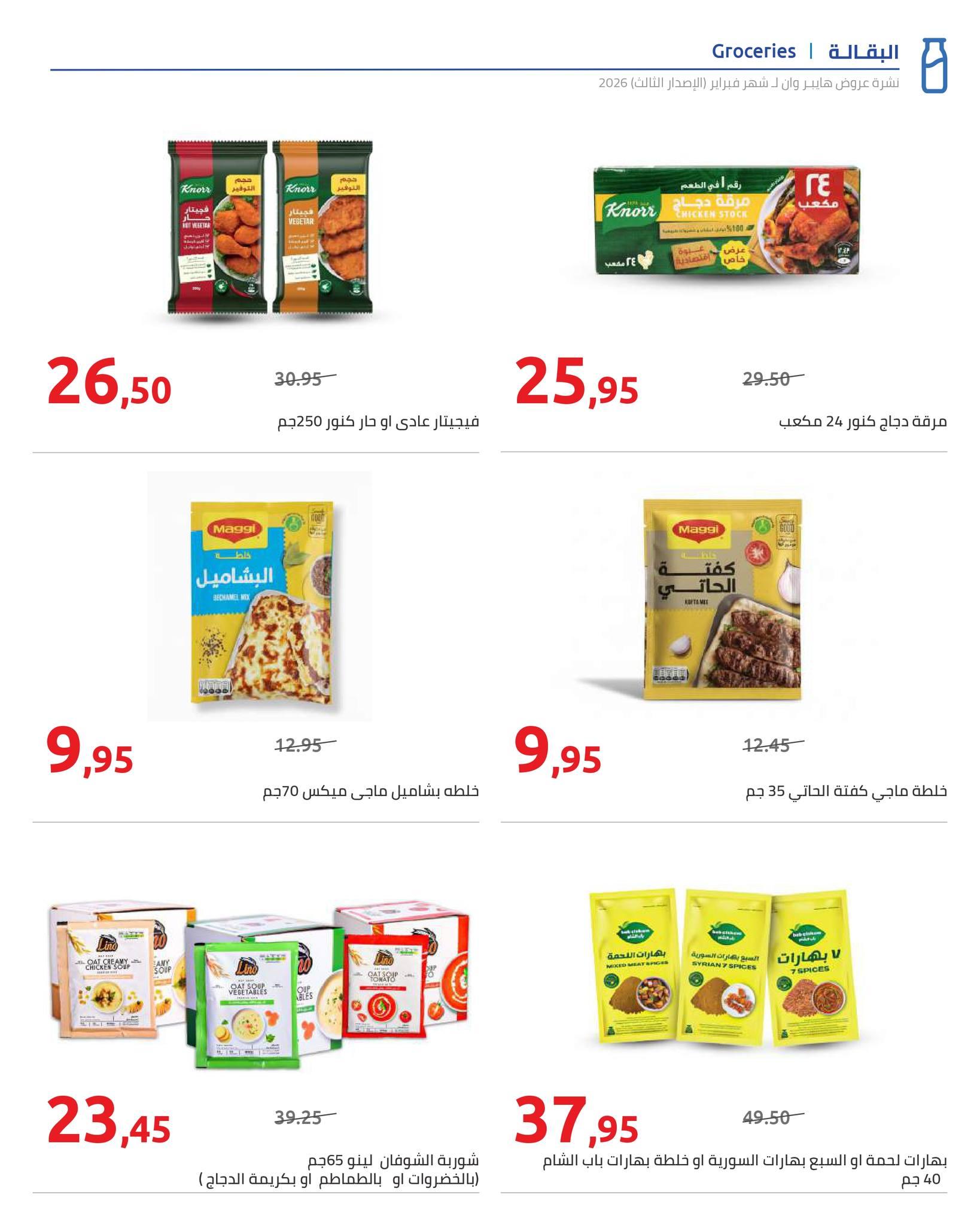 عروض هايبر وان 10-20 فبراير 2026 صفحة 10