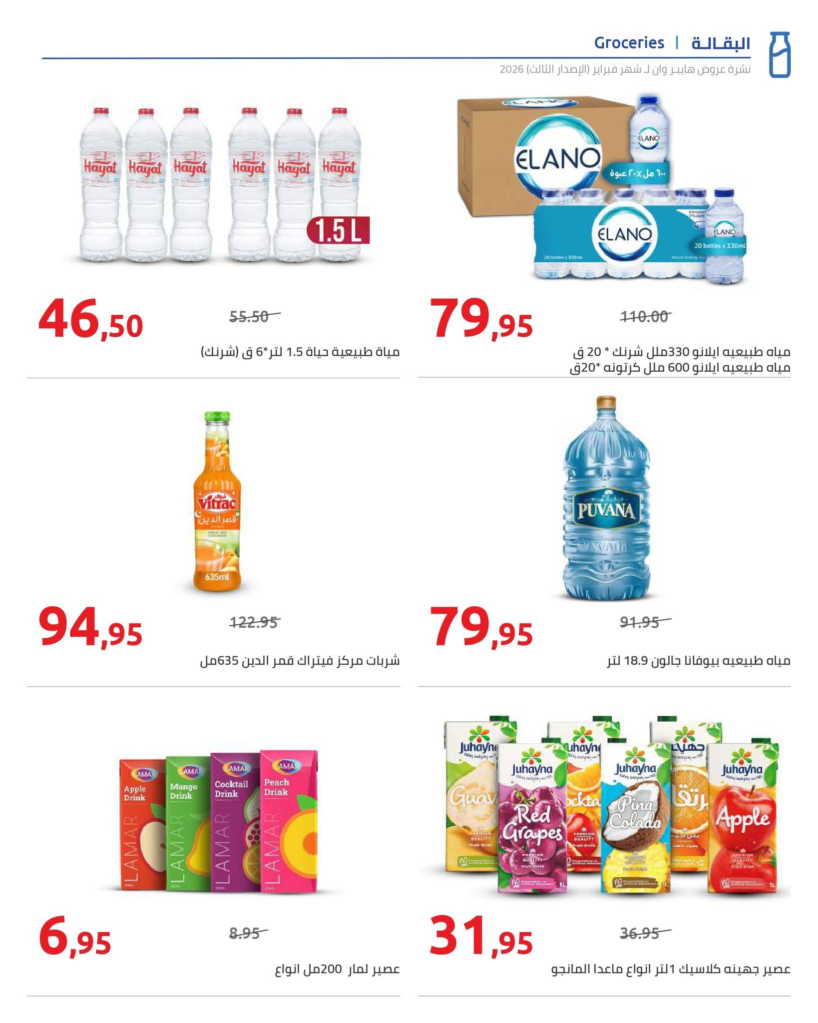 عروض هايبر وان 10-20 فبراير 2026 صفحة 12