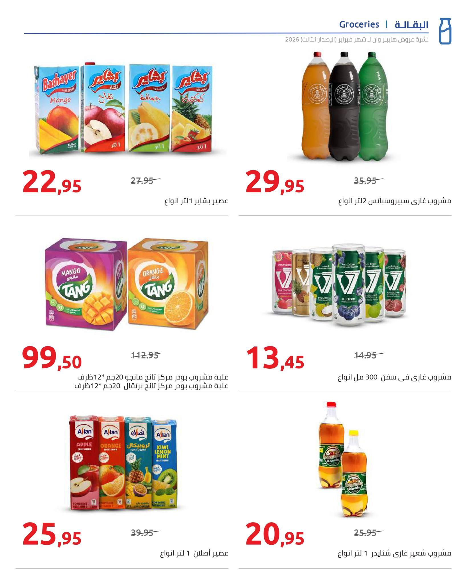 عروض هايبر وان 10-20 فبراير 2026 صفحة 14