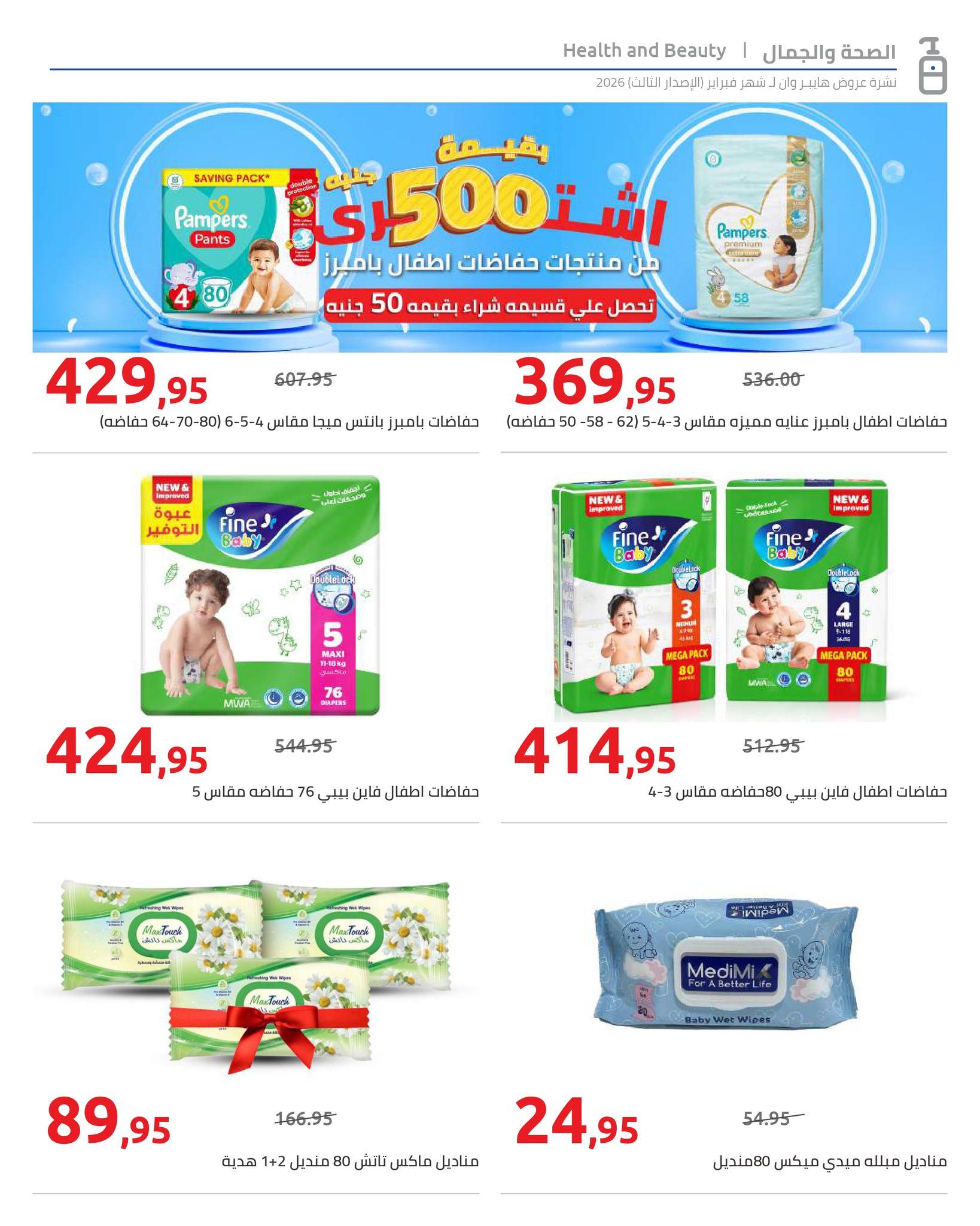 عروض هايبر وان 10-20 فبراير 2026 صفحة 18