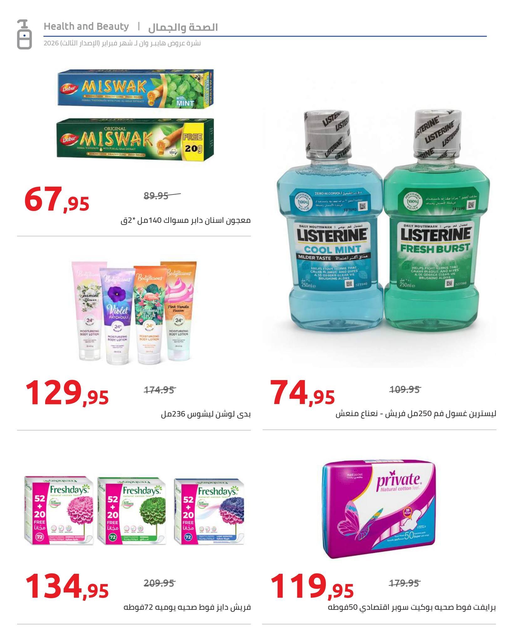 عروض هايبر وان 10-20 فبراير 2026 صفحة 19