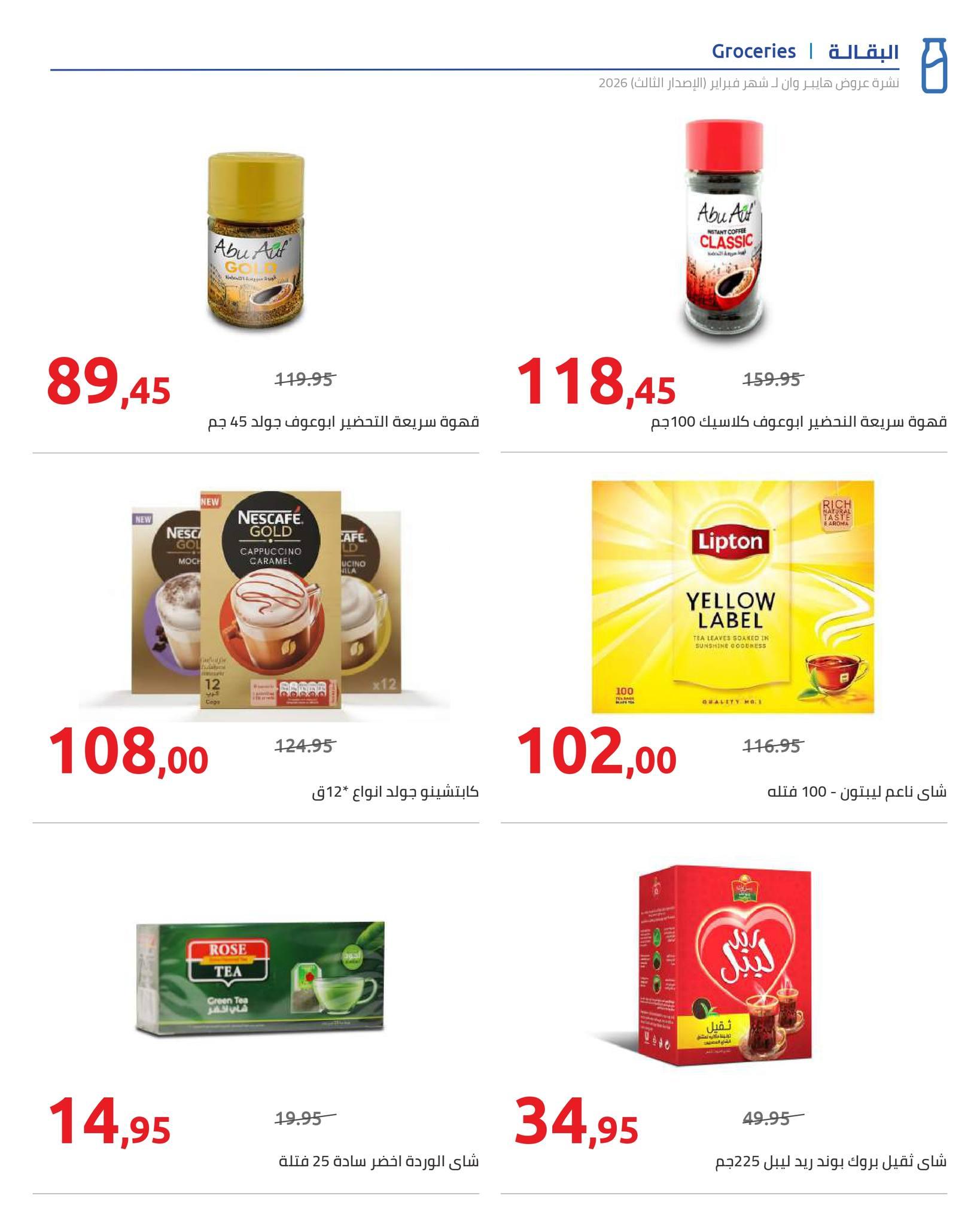 عروض هايبر وان 10-20 فبراير 2026 صفحة 2