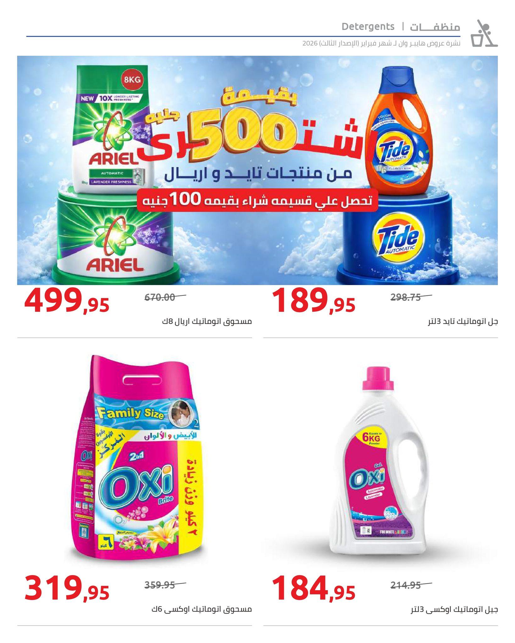 عروض هايبر وان 10-20 فبراير 2026 صفحة 22