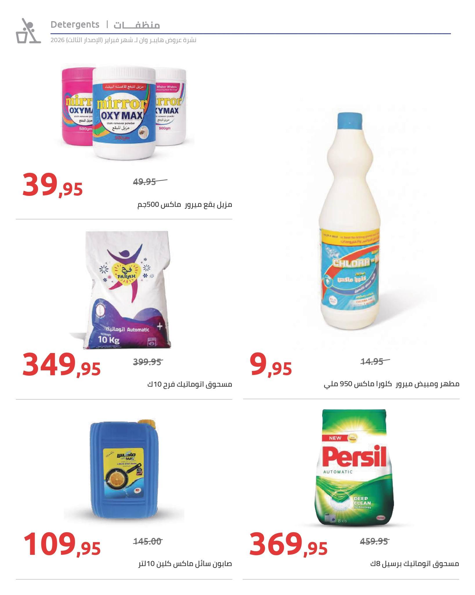 عروض هايبر وان 10-20 فبراير 2026 صفحة 23