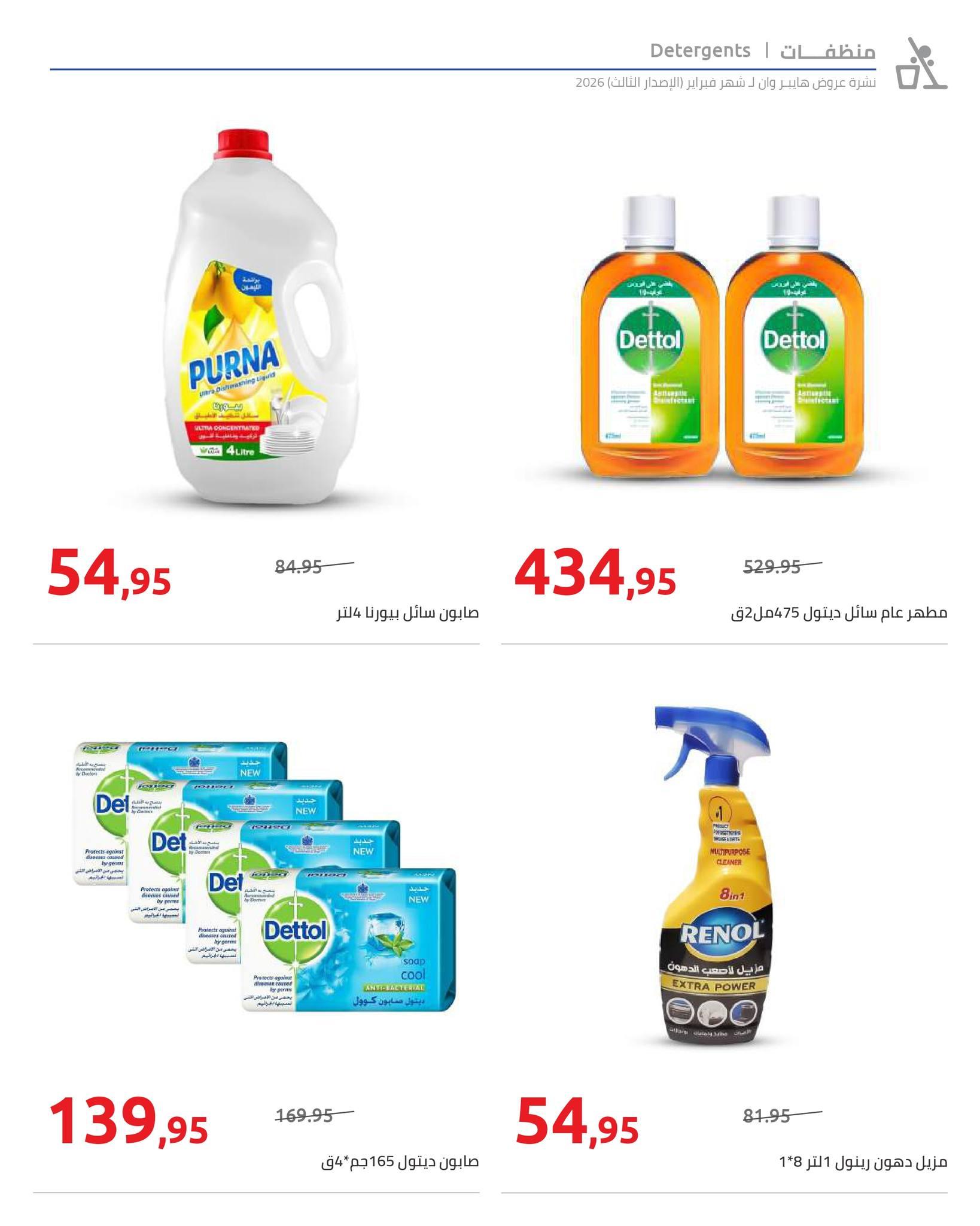 عروض هايبر وان 10-20 فبراير 2026 صفحة 24