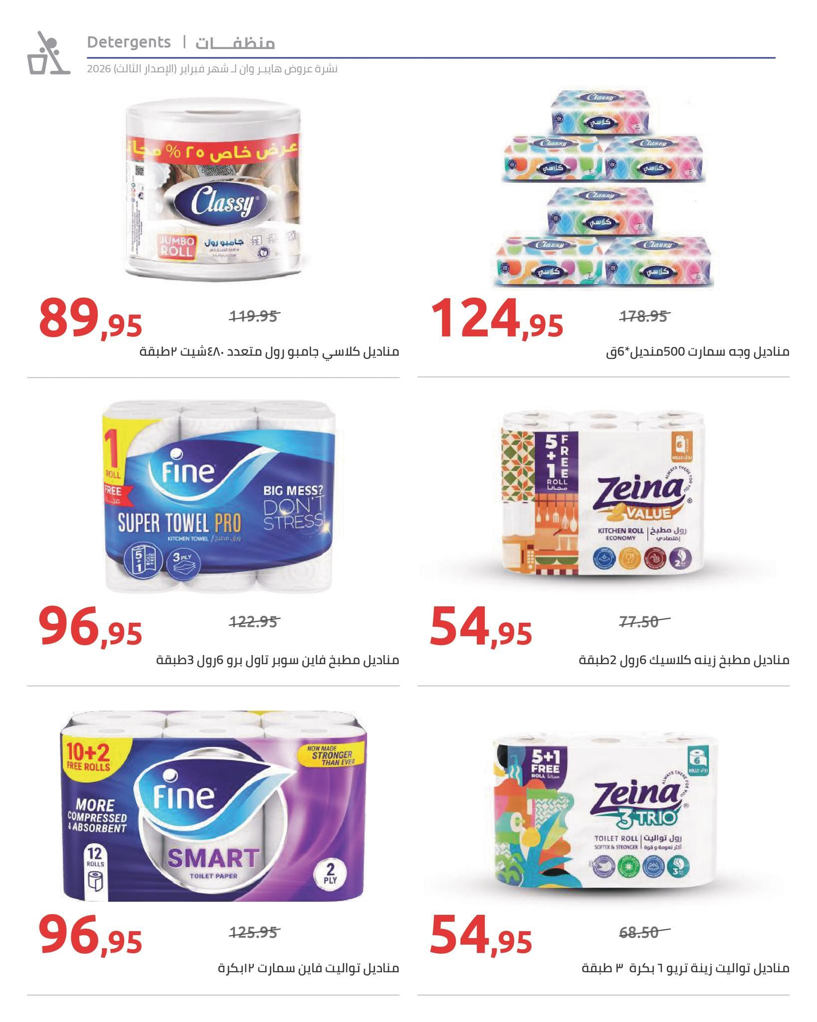 عروض هايبر وان 10-20 فبراير 2026 صفحة 25