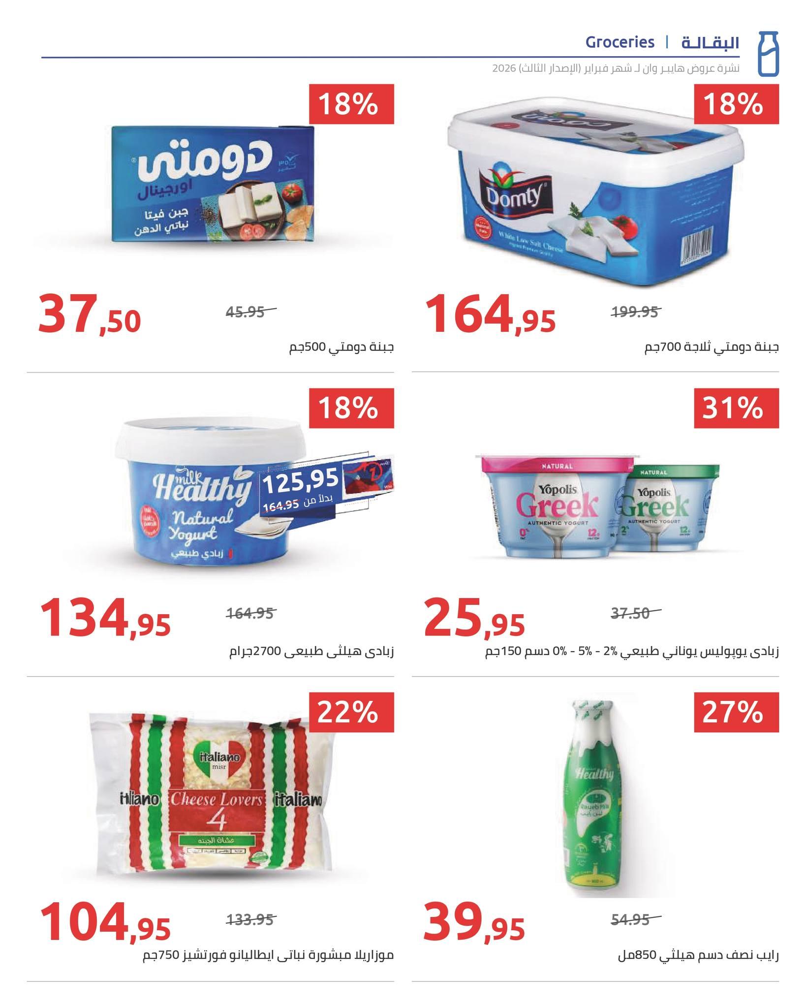 عروض هايبر وان 10-20 فبراير 2026 صفحة 31