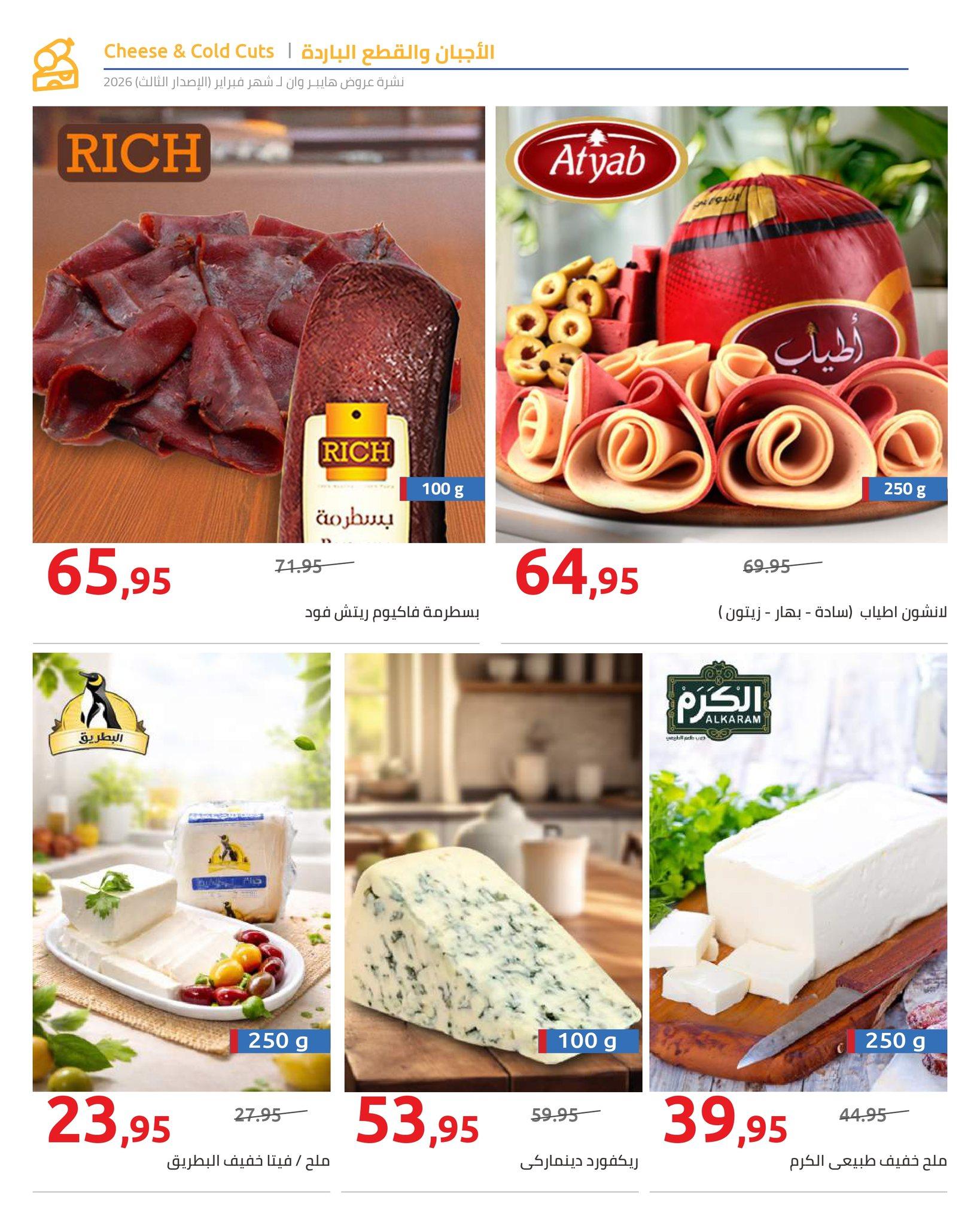 عروض هايبر وان 10-20 فبراير 2026 صفحة 36